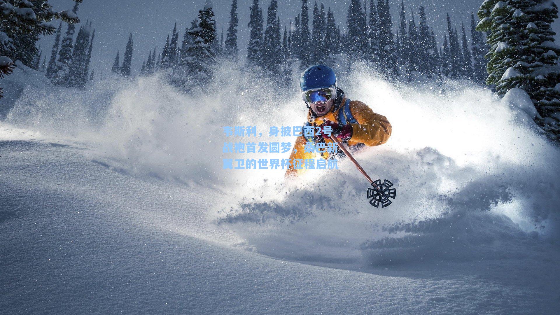 韦斯利，身披巴西2号战袍首发圆梦，桑巴新翼卫的世界杯征程启航