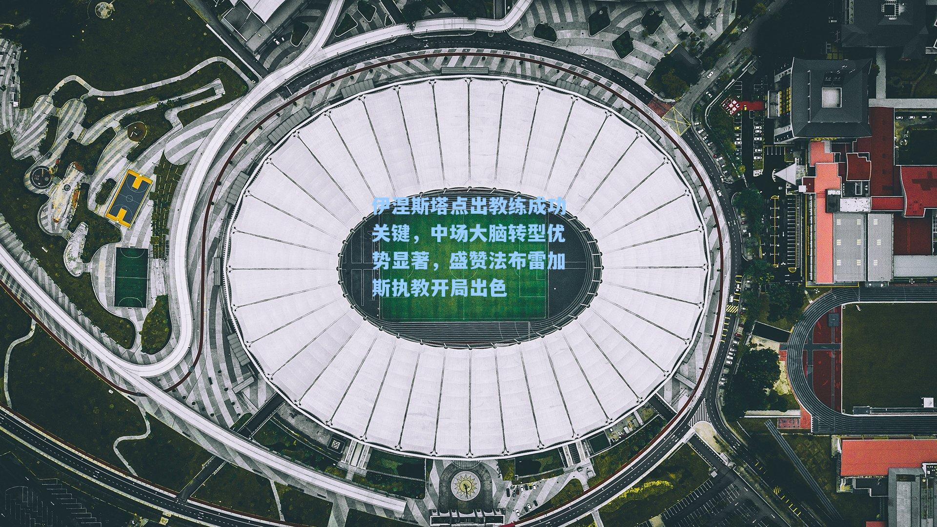 伊涅斯塔点出教练成功关键，中场大脑转型优势显著，盛赞法布雷加斯执教开局出色