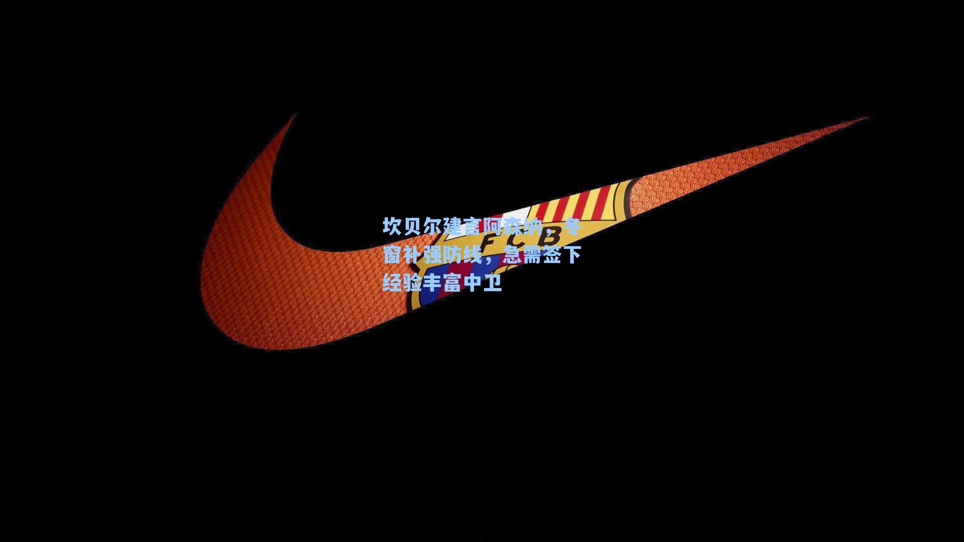 坎贝尔建言阿森纳，冬窗补强防线，急需签下经验丰富中卫