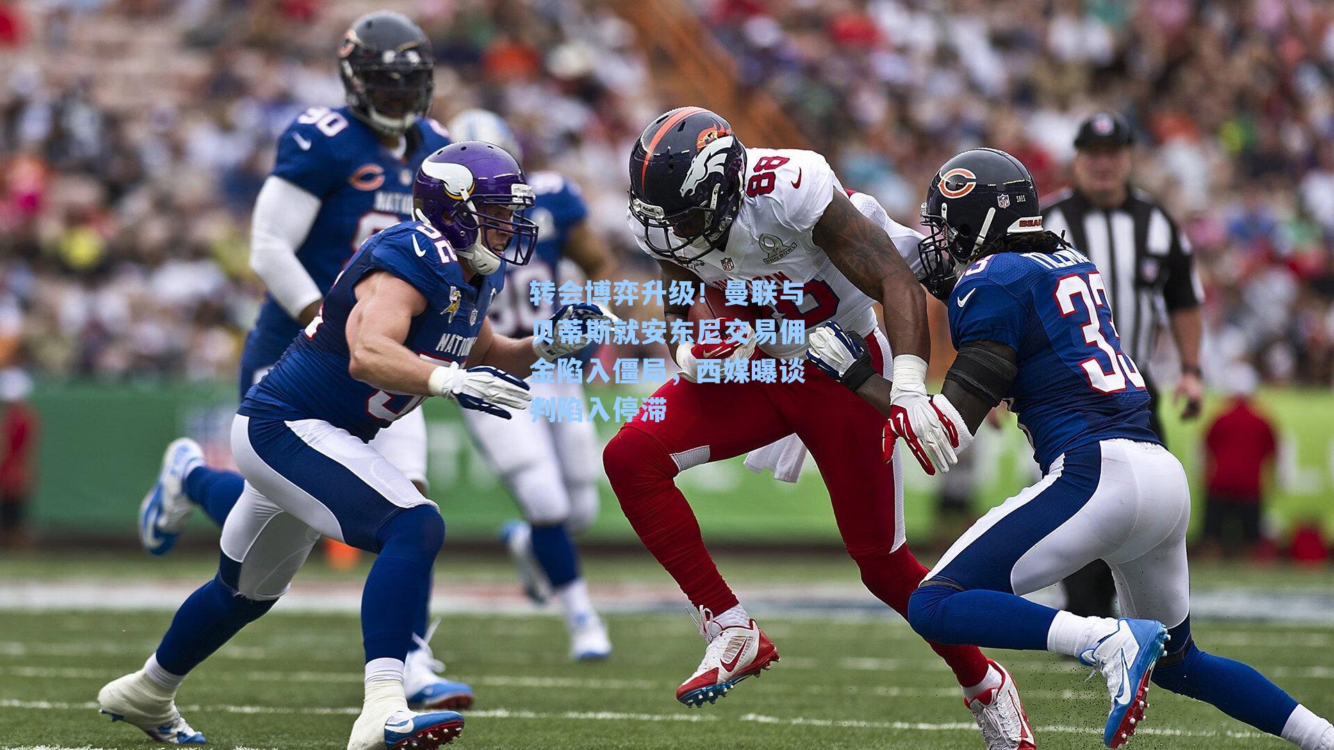 转会博弈升级！曼联与贝蒂斯就安东尼交易佣金陷入僵局，西媒曝谈判陷入停滞