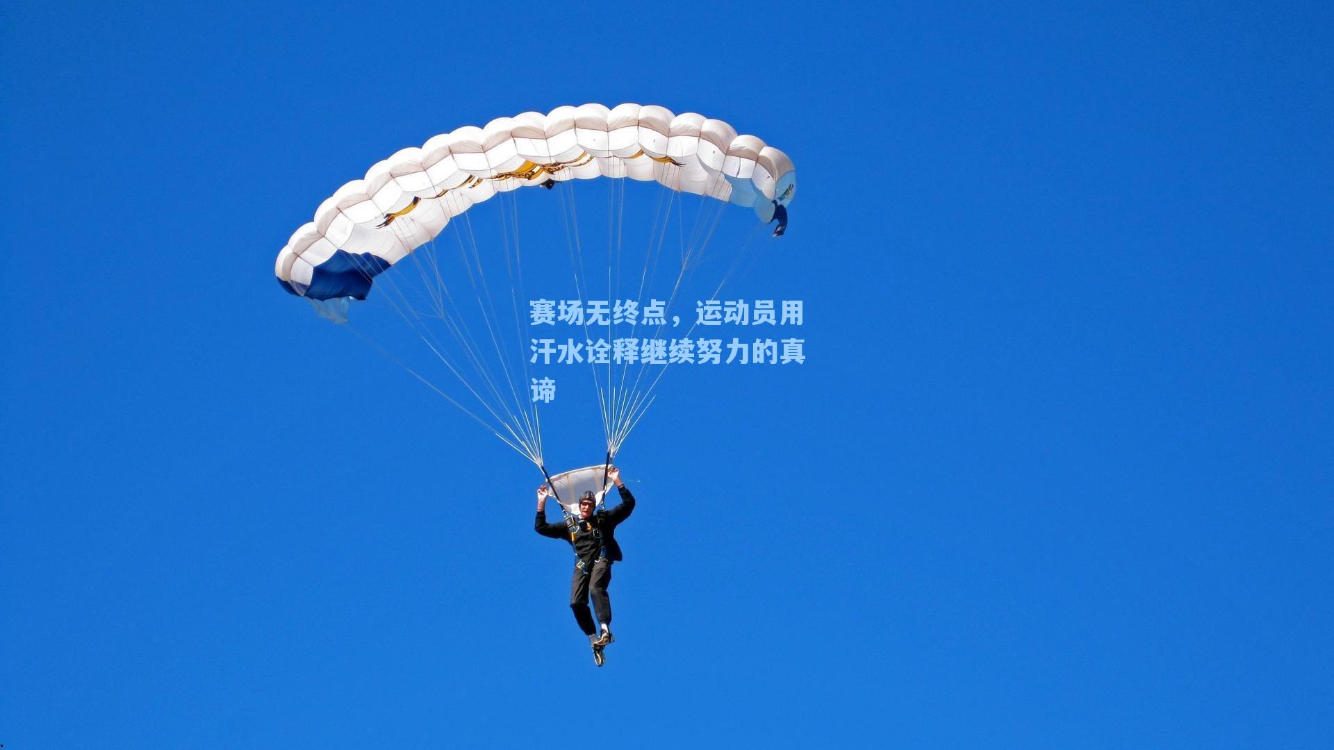 赛场无终点，运动员用汗水诠释继续努力的真谛