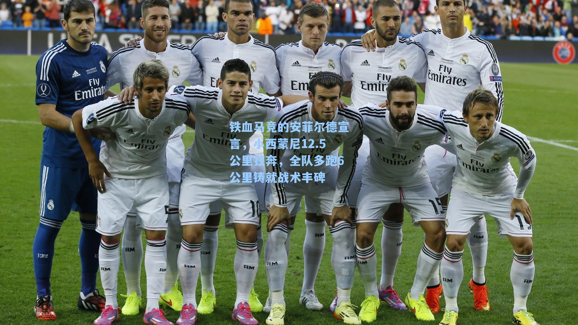 铁血马竞的安菲尔德宣言，小西蒙尼12.5公里狂奔，全队多跑6公里铸就战术丰碑