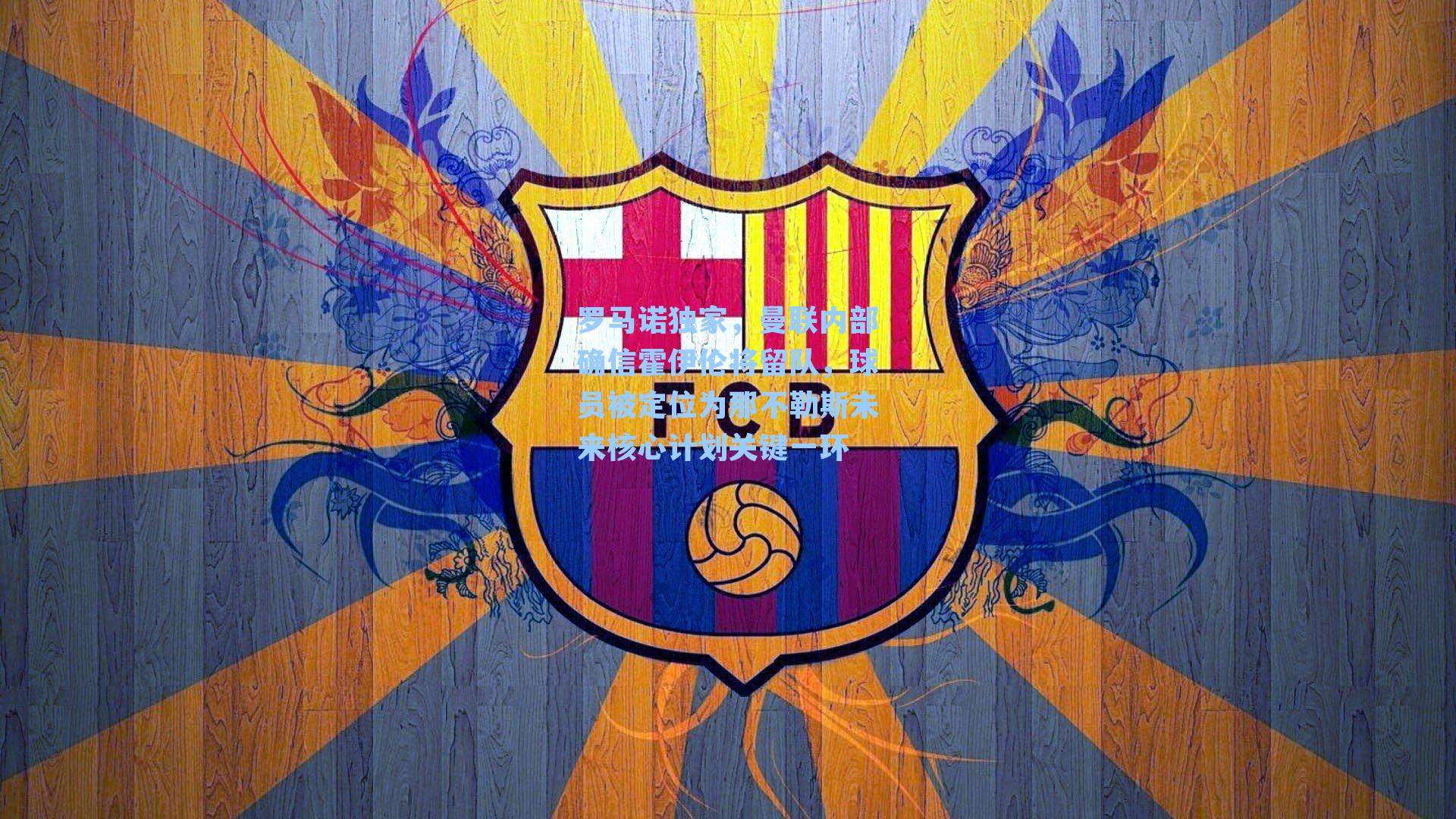 罗马诺独家，曼联内部确信霍伊伦将留队，球员被定位为那不勒斯未来核心计划关键一环