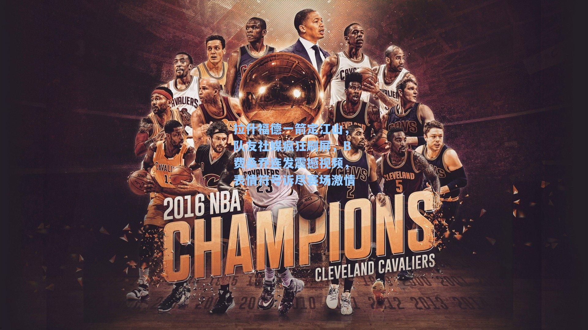 拉什福德一箭定江山，队友社媒疯狂刷屏，B费桑乔连发震撼视频，表情符号诉尽赛场激情