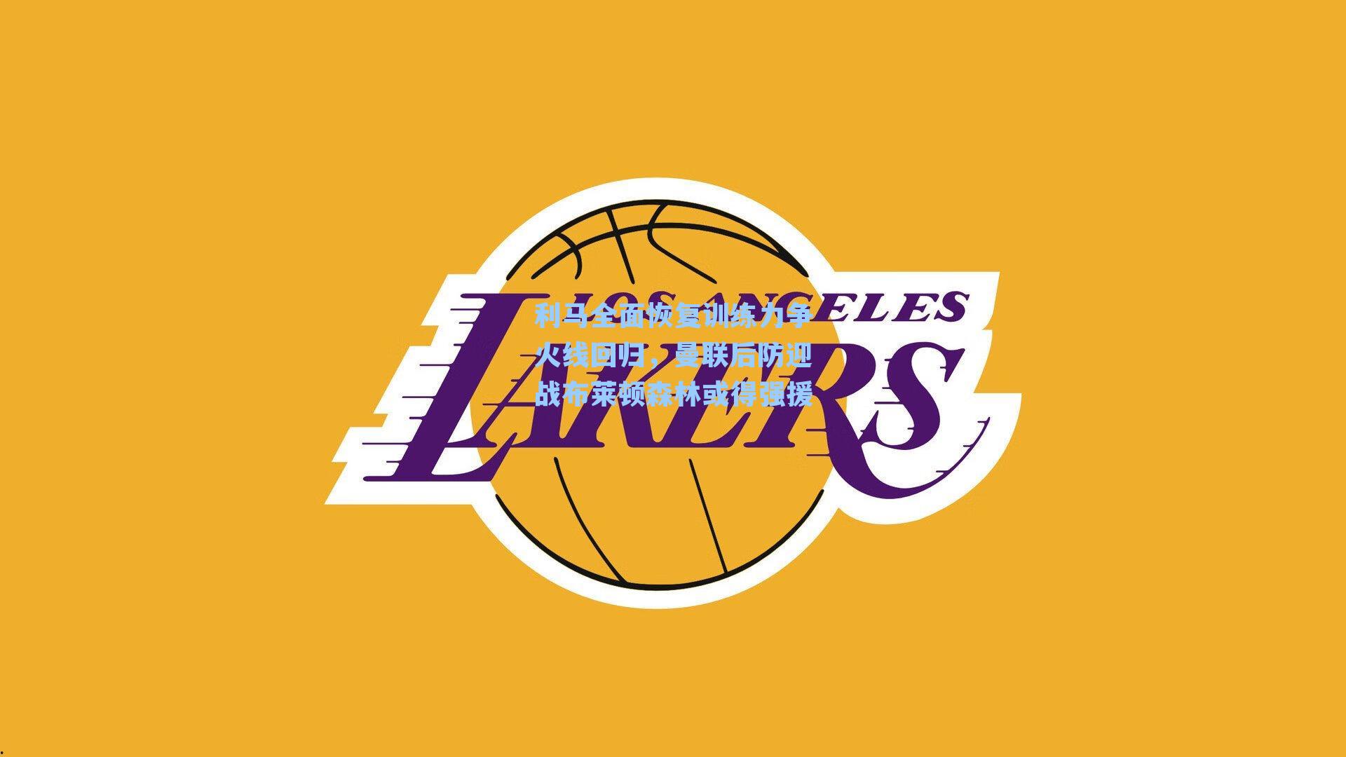 利马全面恢复训练力争火线回归，曼联后防迎战布莱顿森林或得强援