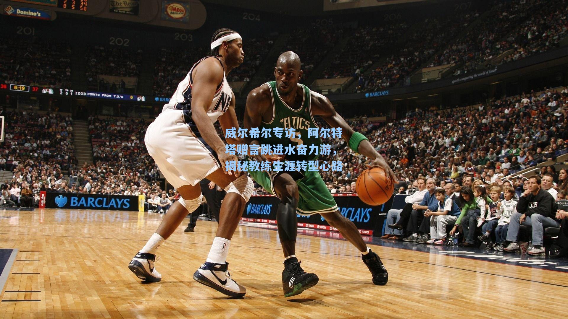 威尔希尔专访，阿尔特塔赠言跳进水奋力游，揭秘教练生涯转型心路