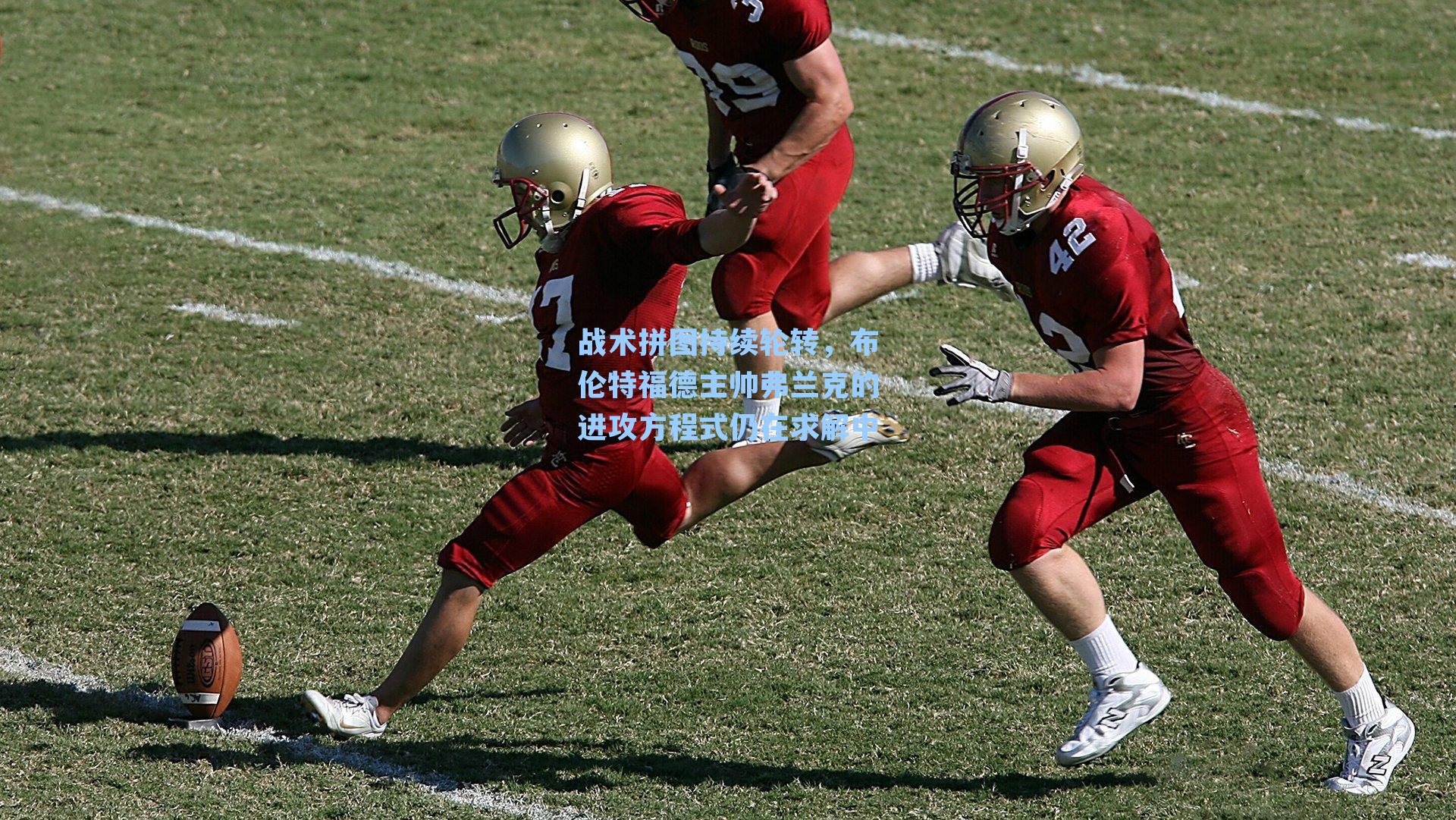 战术拼图持续轮转，布伦特福德主帅弗兰克的进攻方程式仍在求解中