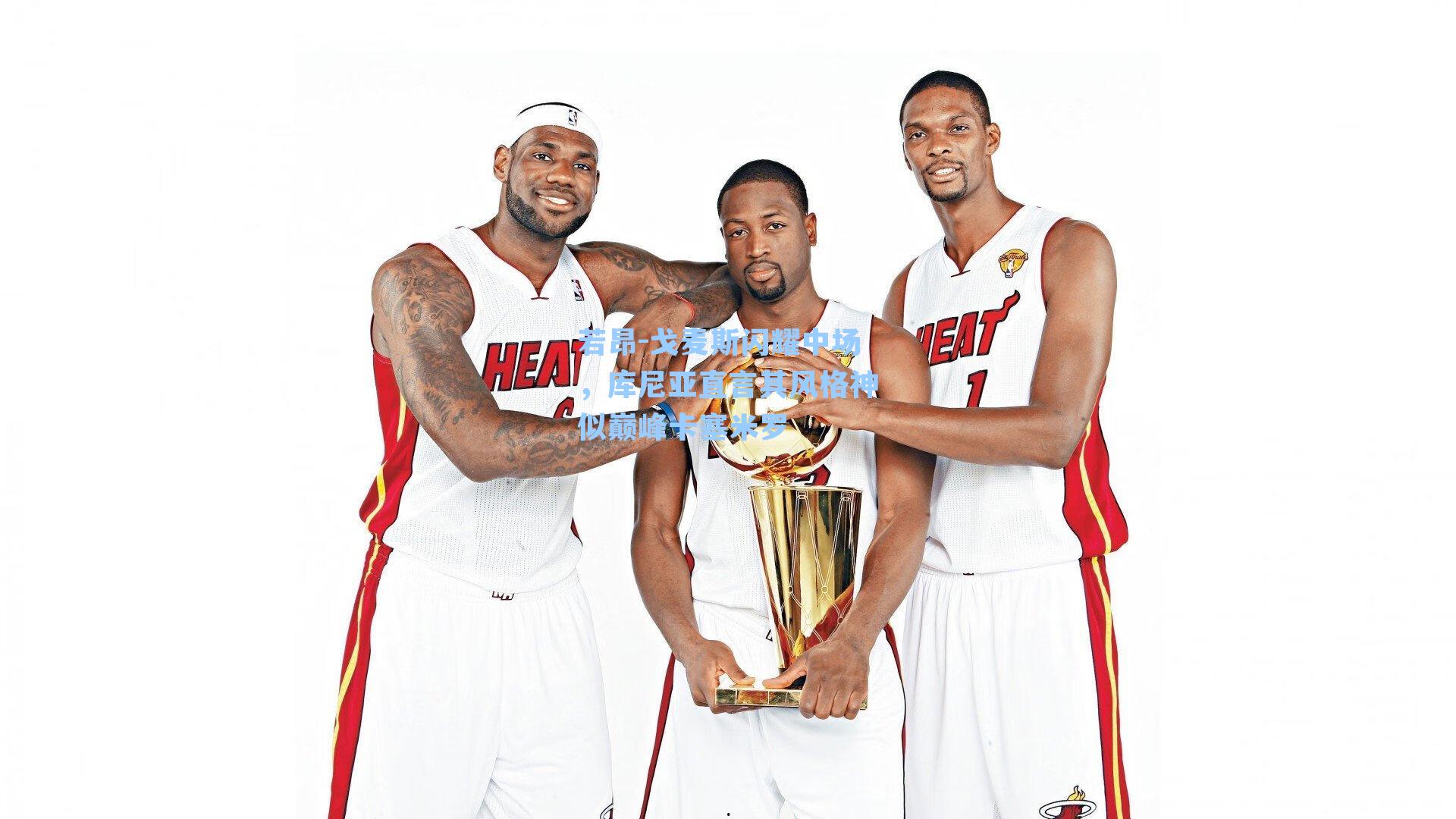 若昂-戈麦斯闪耀中场，库尼亚直言其风格神似巅峰卡塞米罗