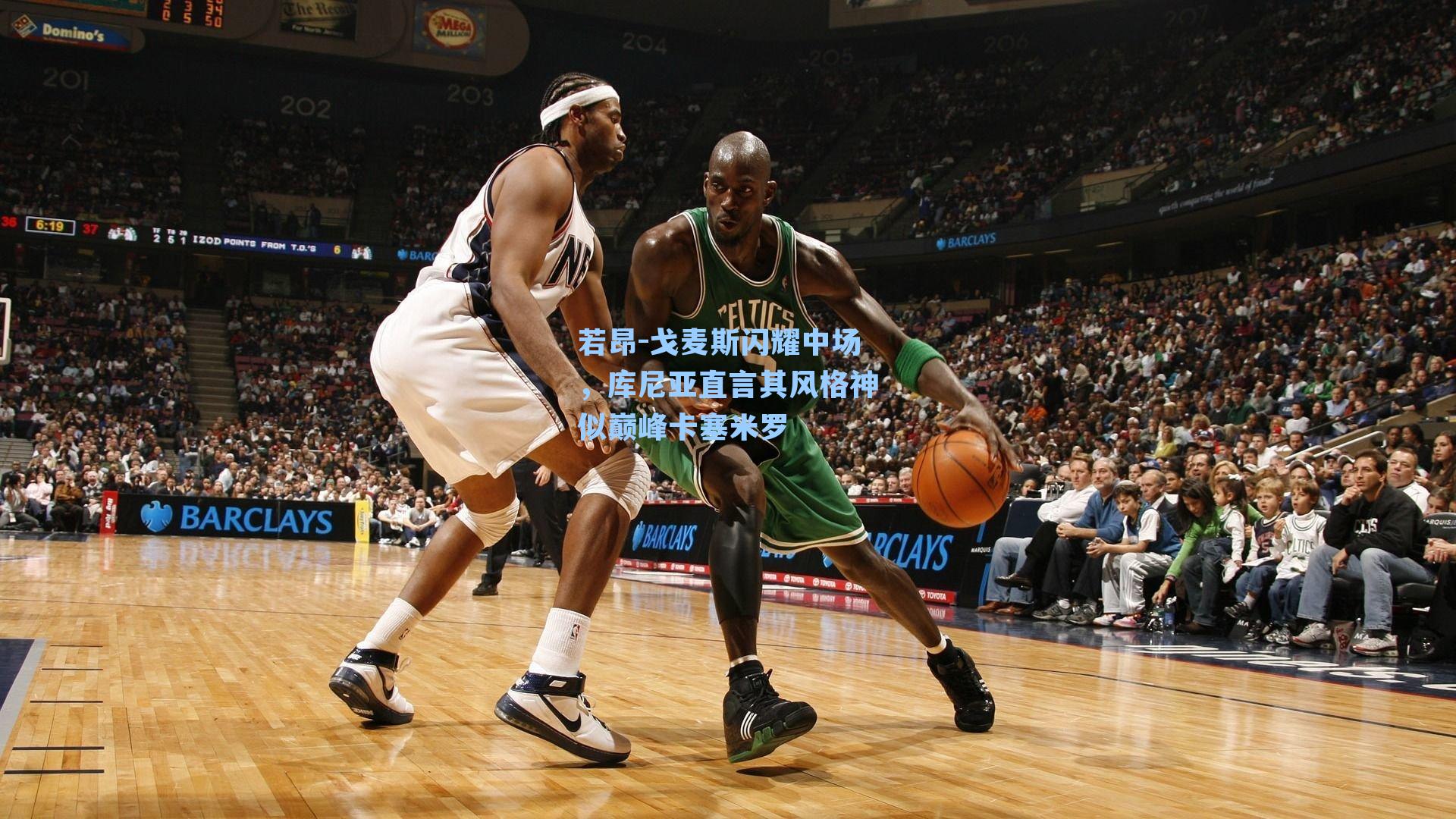 若昂-戈麦斯闪耀中场，库尼亚直言其风格神似巅峰卡塞米罗