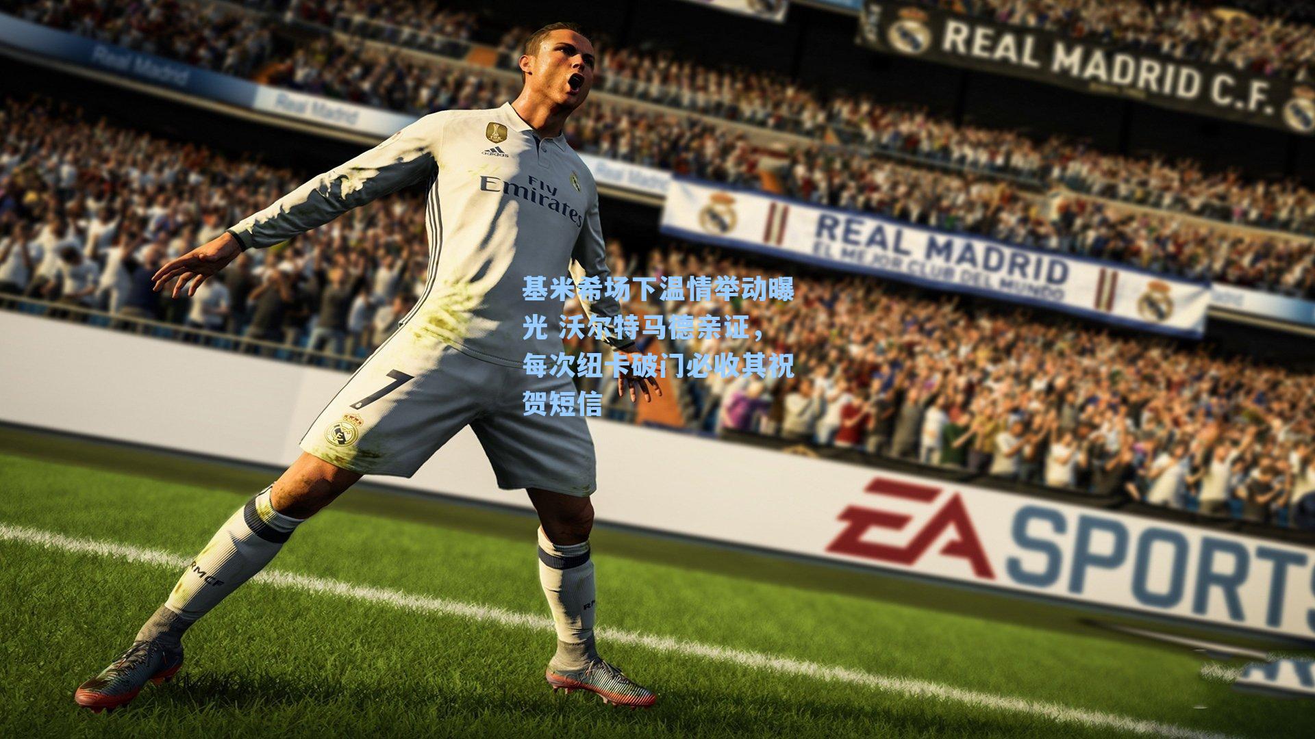 基米希场下温情举动曝光 沃尔特马德亲证，每次纽卡破门必收其祝贺短信