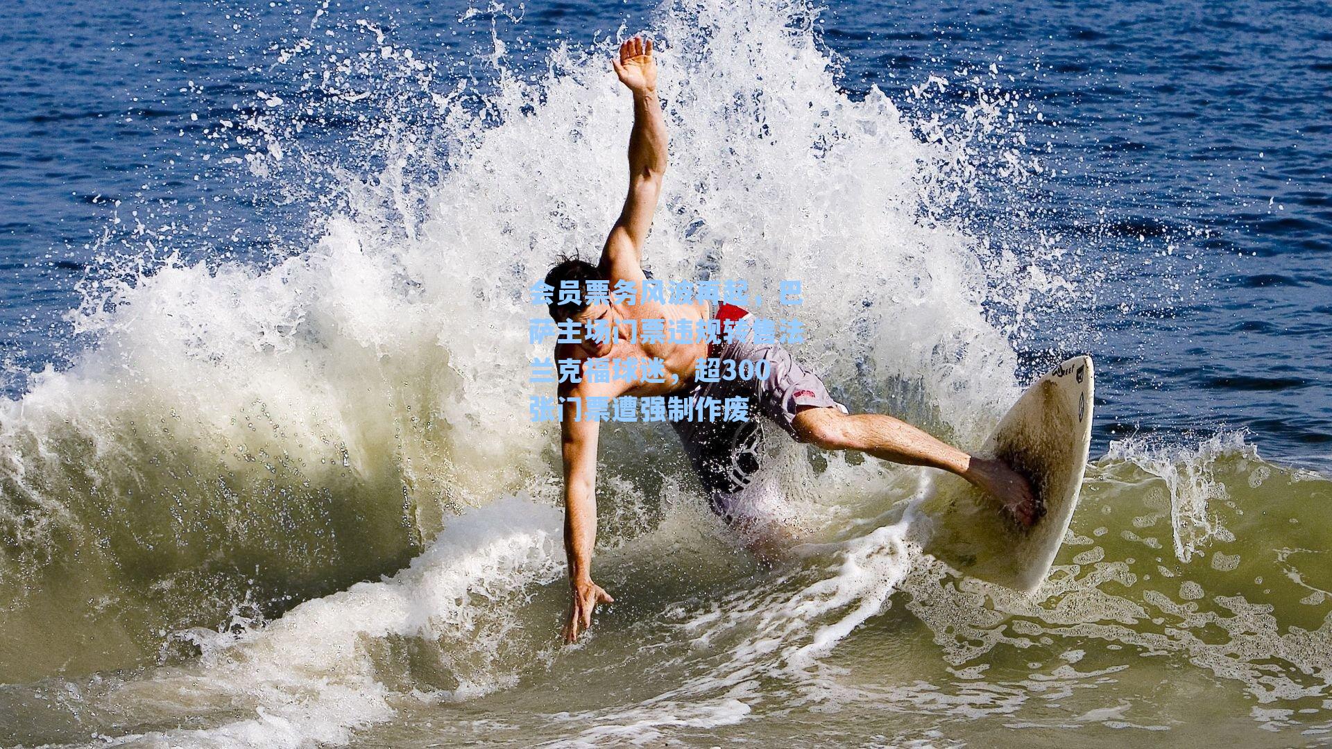 会员票务风波再起，巴萨主场门票违规转售法兰克福球迷，超300张门票遭强制作废