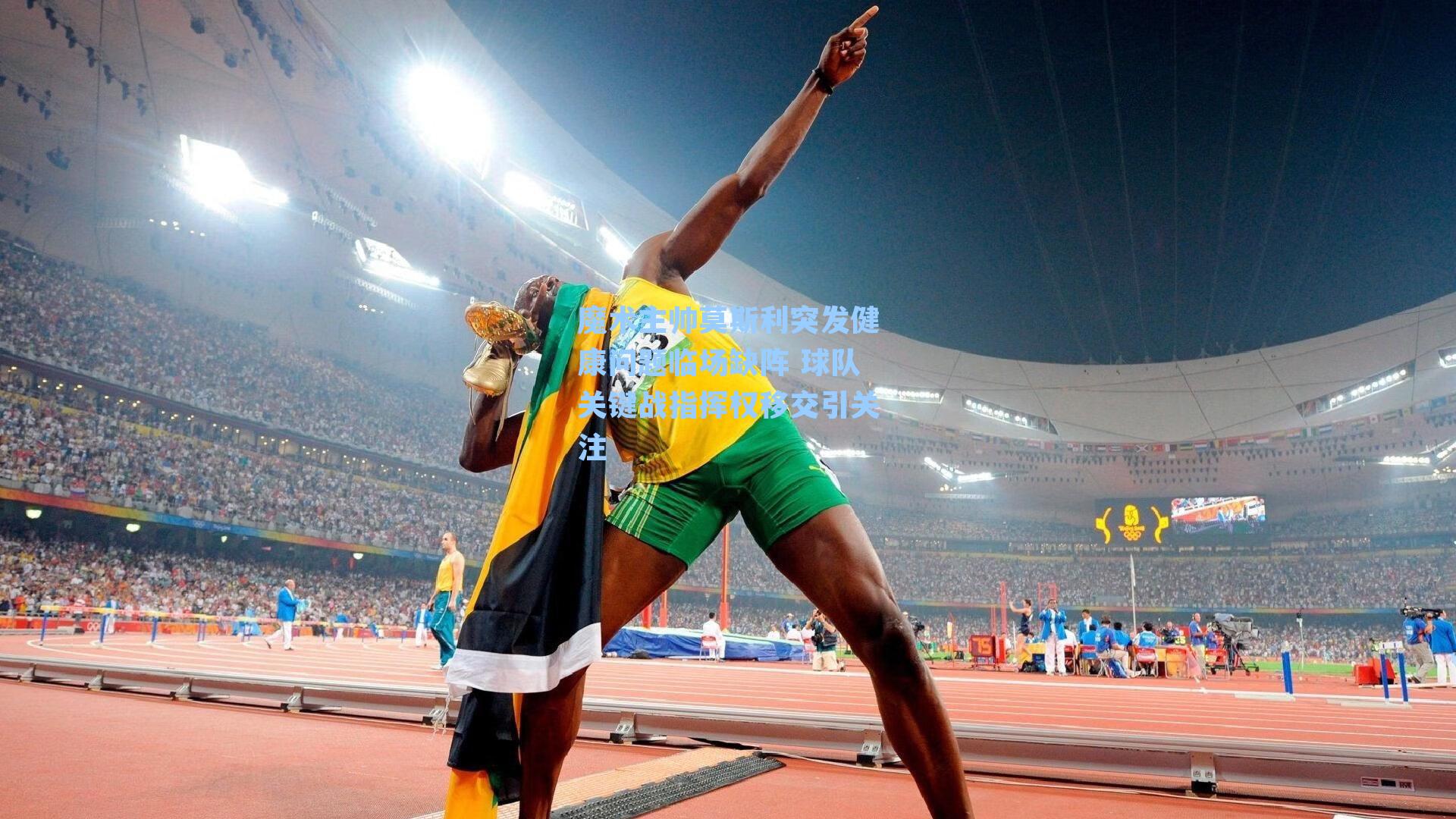 魔术主帅莫斯利突发健康问题临场缺阵 球队关键战指挥权移交引关注