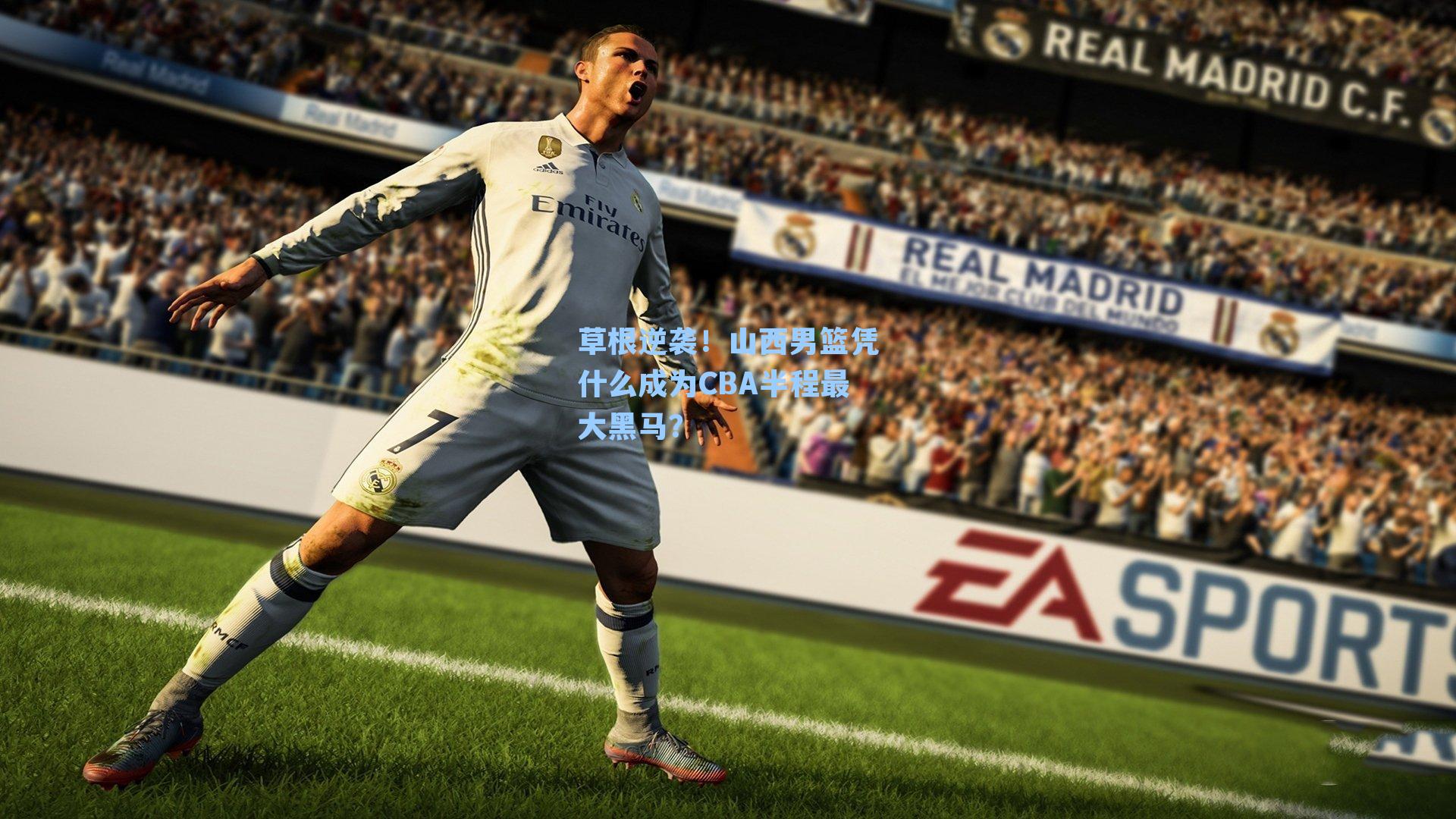 草根逆袭！山西男篮凭什么成为CBA半程最大黑马？