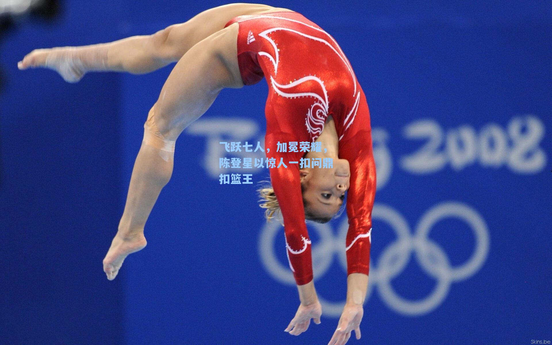 飞跃七人，加冕荣耀，陈登星以惊人一扣问鼎扣篮王