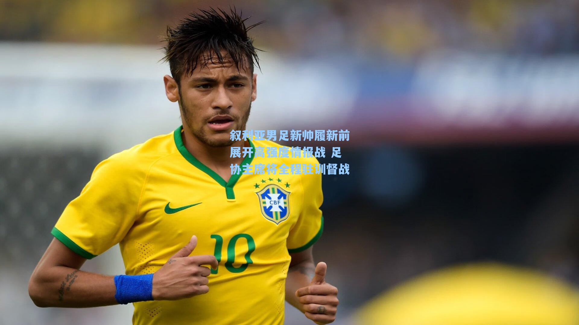 叙利亚男足新帅履新前展开高强度情报战 足协主席将全程驻训督战