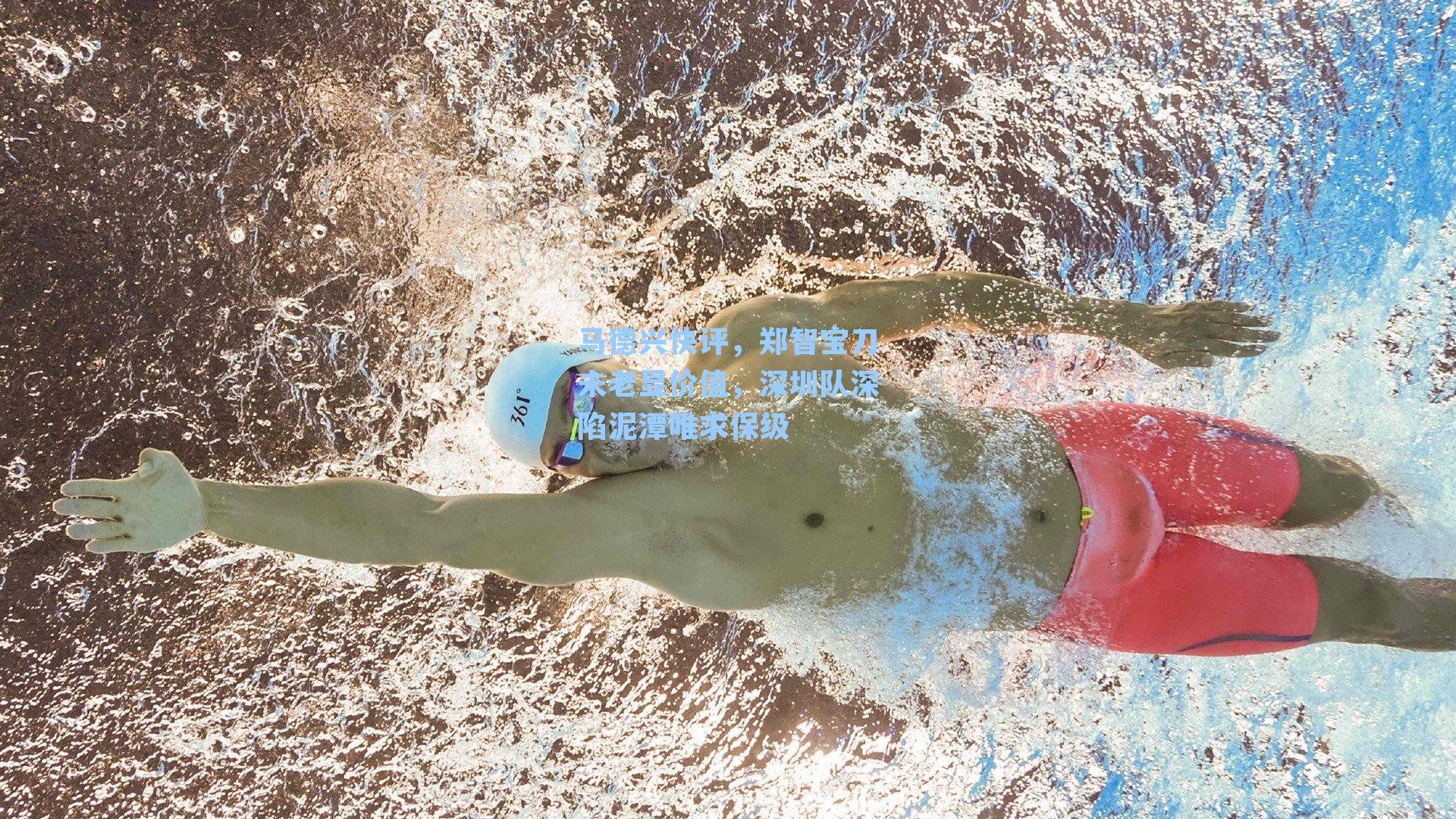 马德兴快评，郑智宝刀未老显价值，深圳队深陷泥潭唯求保级