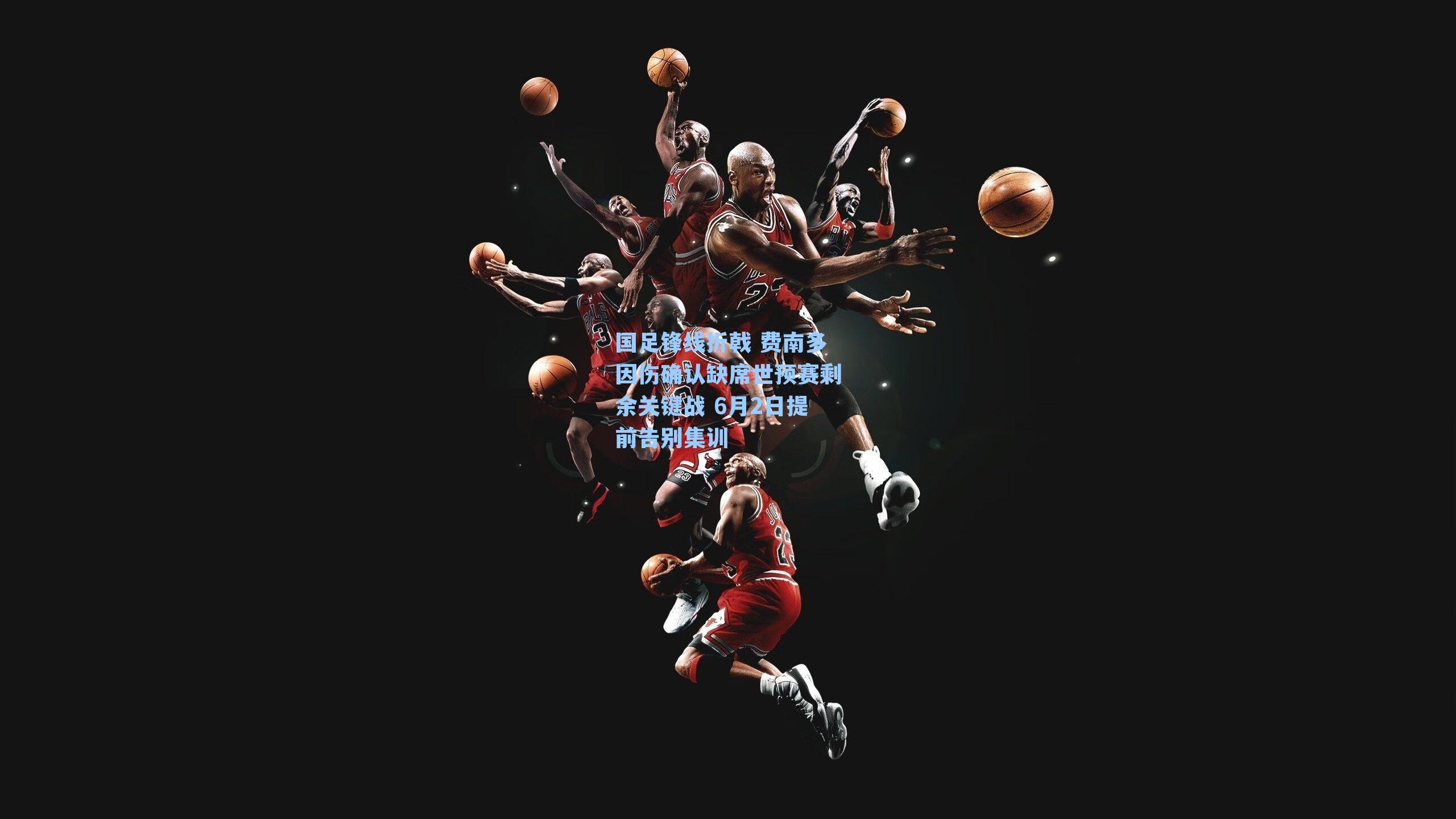 国足锋线折戟 费南多因伤确认缺席世预赛剩余关键战 6月2日提前告别集训