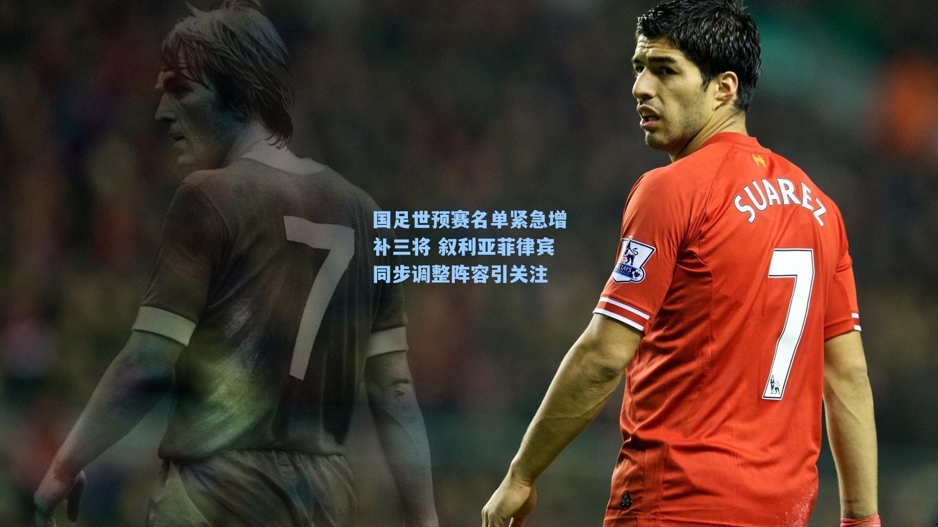 国足世预赛名单紧急增补三将 叙利亚菲律宾同步调整阵容引关注