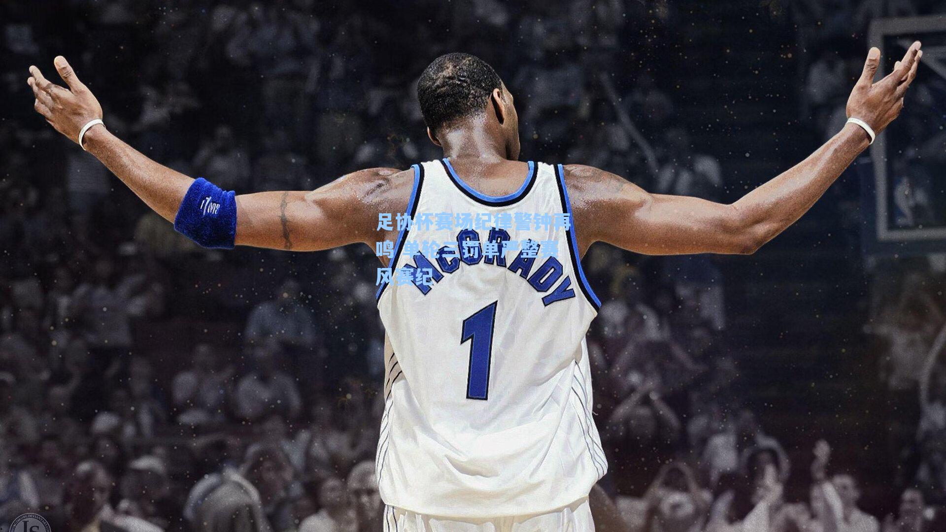 足协杯赛场纪律警钟再鸣 单轮三罚单严整赛风赛纪