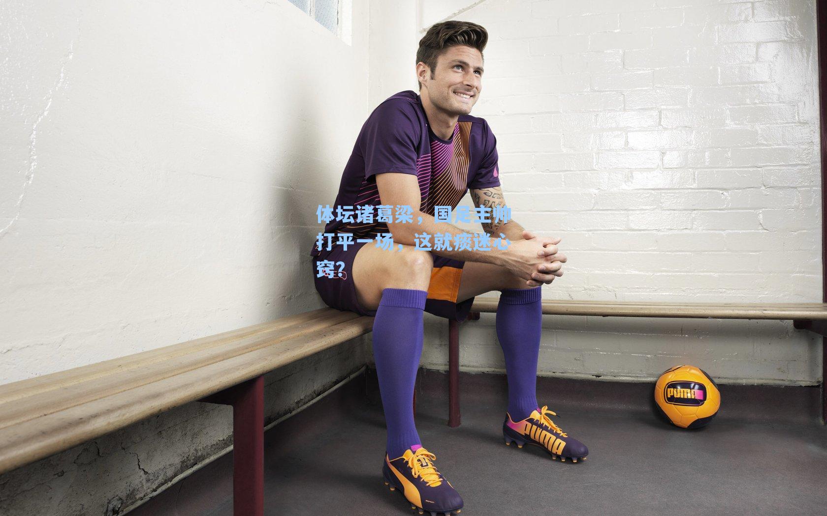 体坛诸葛梁，国足主帅打平一场，这就痰迷心窍？