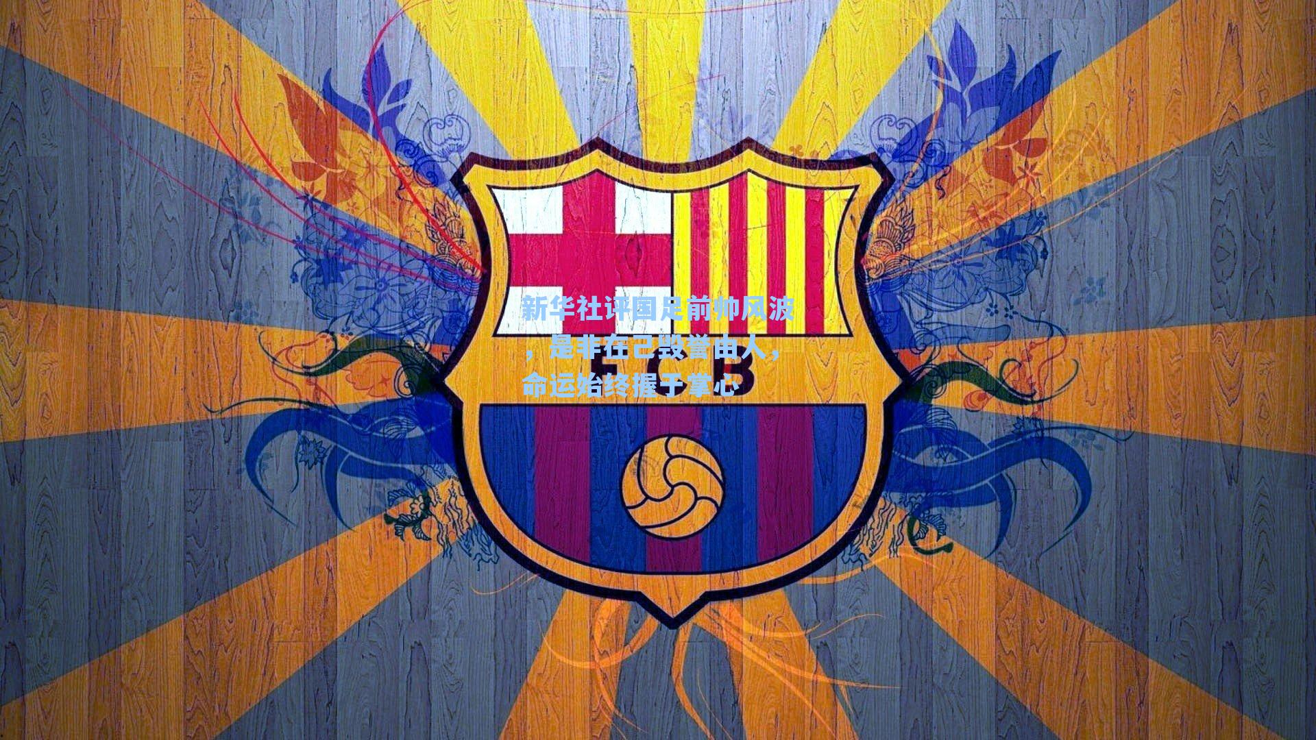 新华社评国足前帅风波，是非在己毁誉由人，命运始终握于掌心