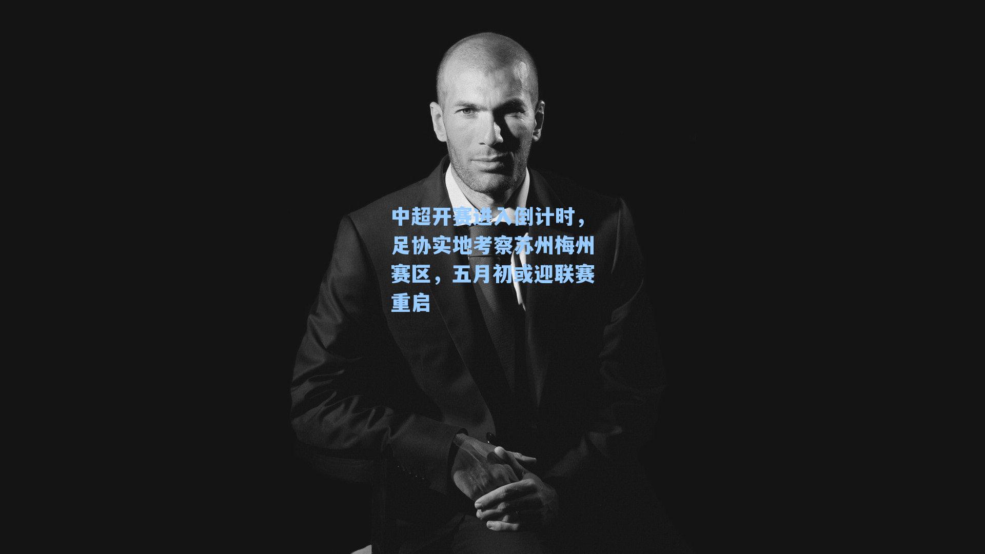 中超开赛进入倒计时，足协实地考察苏州梅州赛区，五月初或迎联赛重启