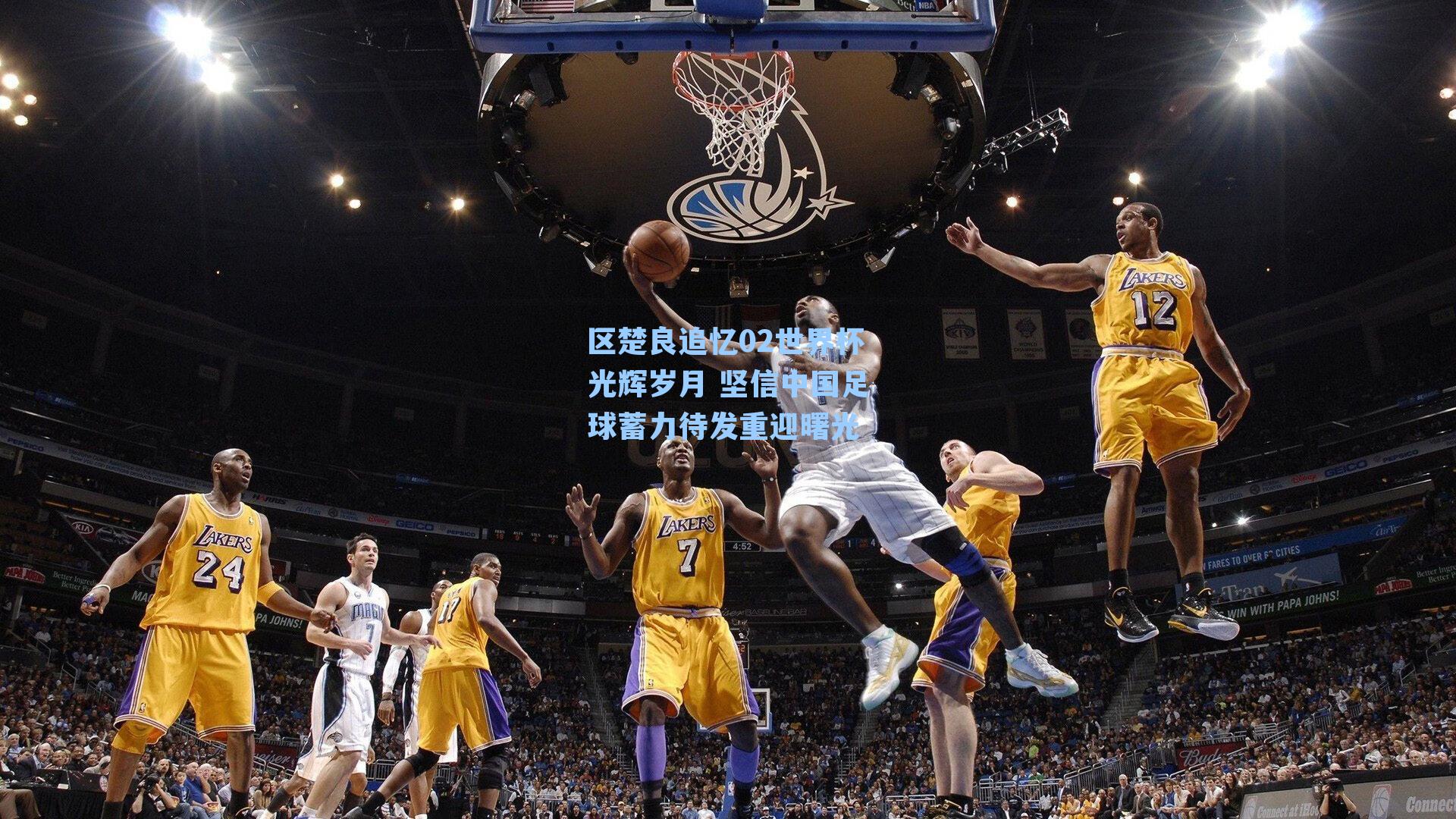 区楚良追忆02世界杯光辉岁月 坚信中国足球蓄力待发重迎曙光