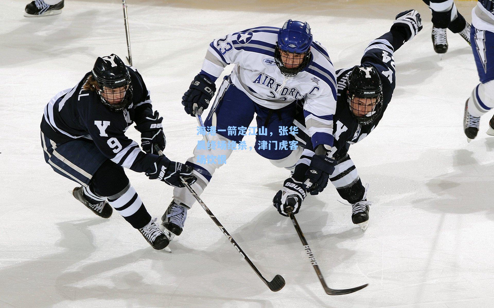 海港一箭定江山，张华晨终场绝杀，津门虎客场饮恨