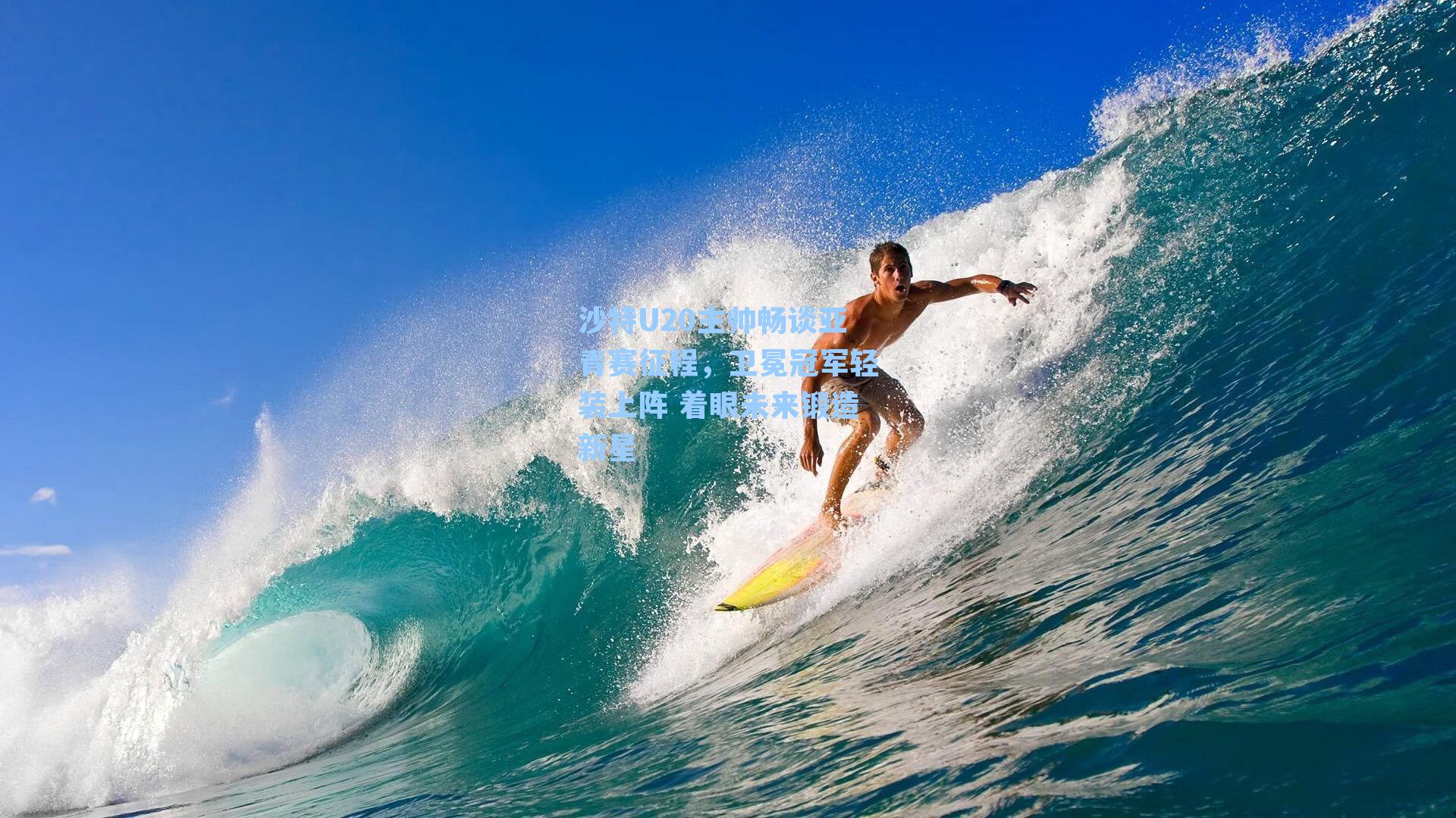 沙特U20主帅畅谈亚青赛征程，卫冕冠军轻装上阵 着眼未来锻造新星