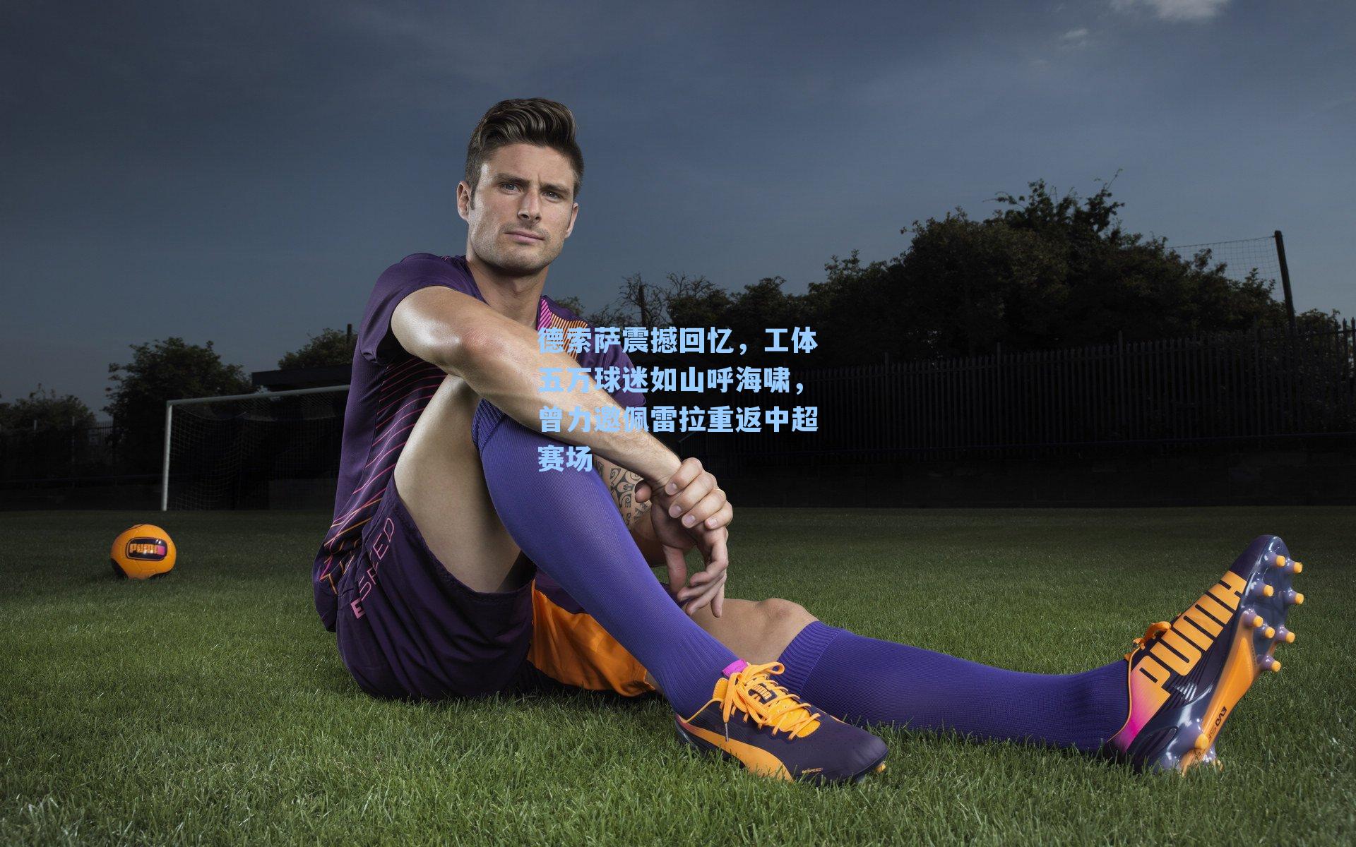 德索萨震撼回忆，工体五万球迷如山呼海啸，曾力邀佩雷拉重返中超赛场