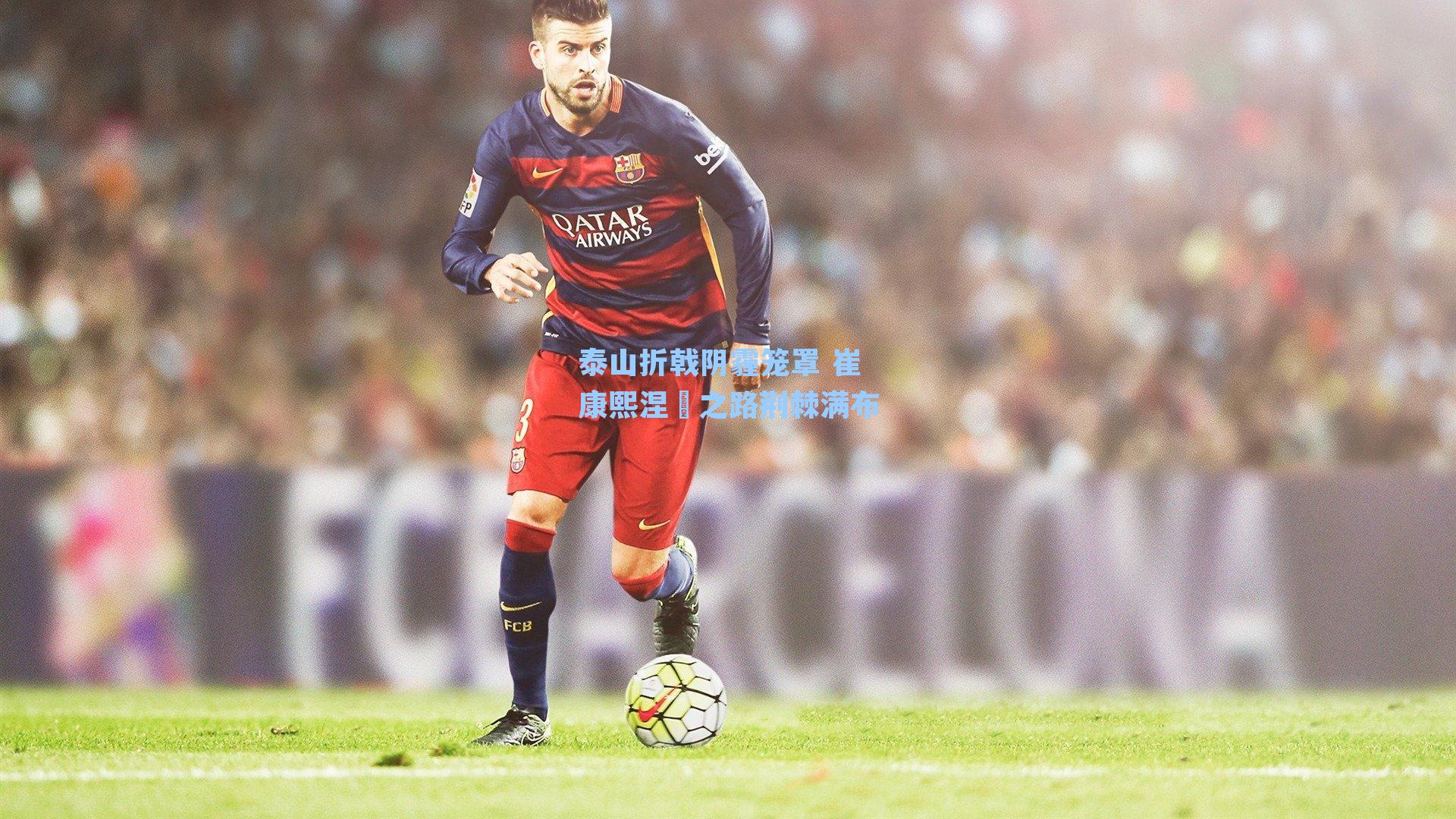 泰山折戟阴霾笼罩 崔康熙涅槃之路荆棘满布