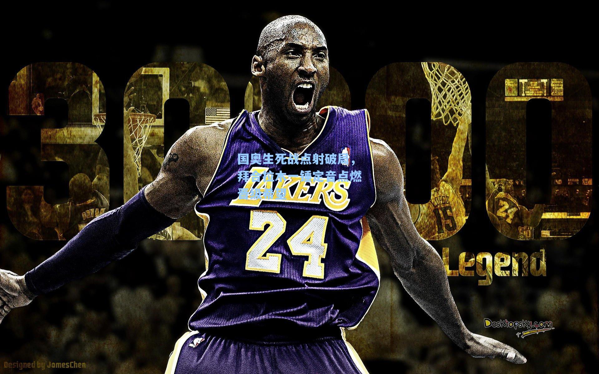 国奥生死战点射破局，拜合拉木一锤定音点燃晋级希望