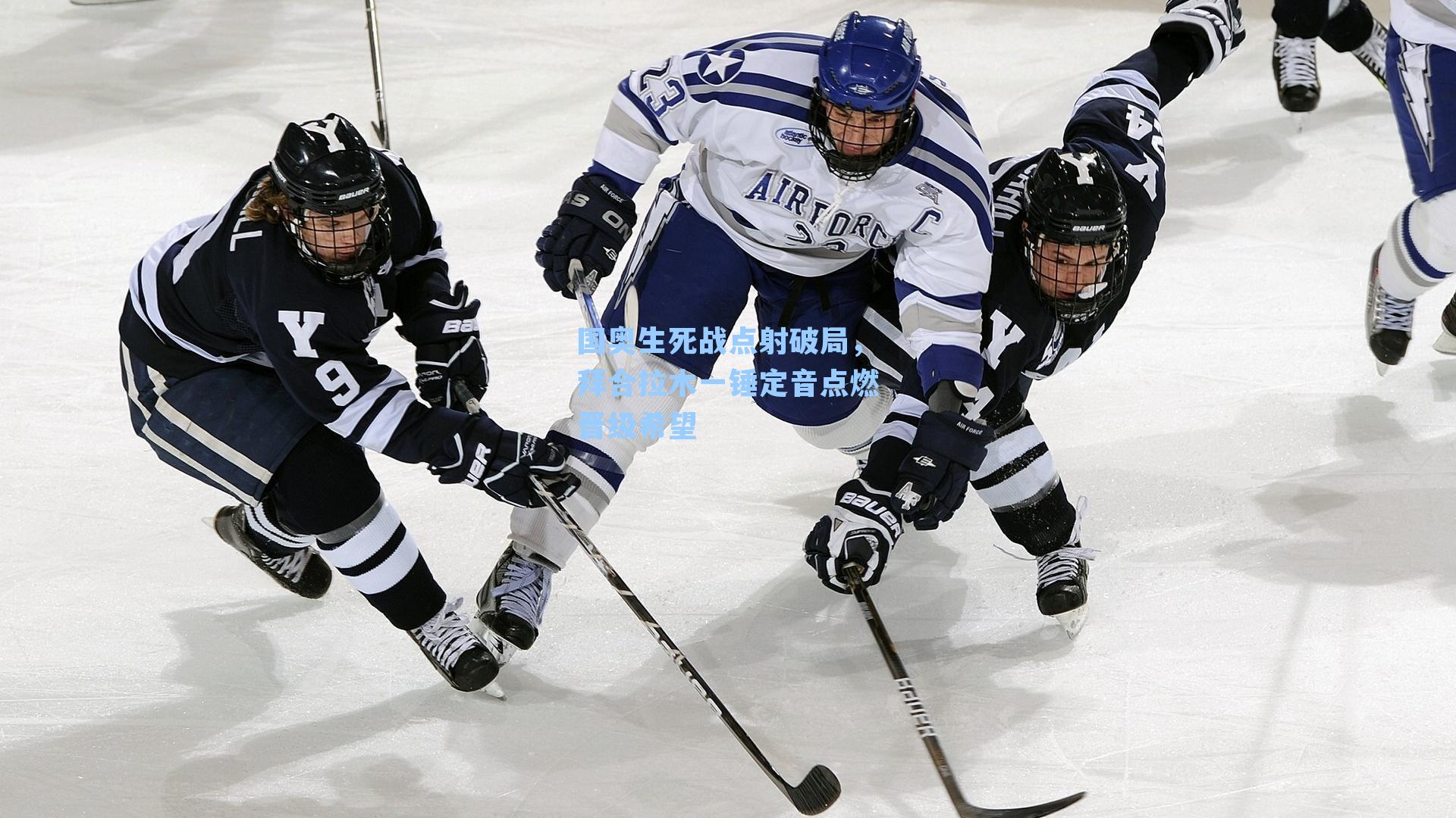 国奥生死战点射破局，拜合拉木一锤定音点燃晋级希望