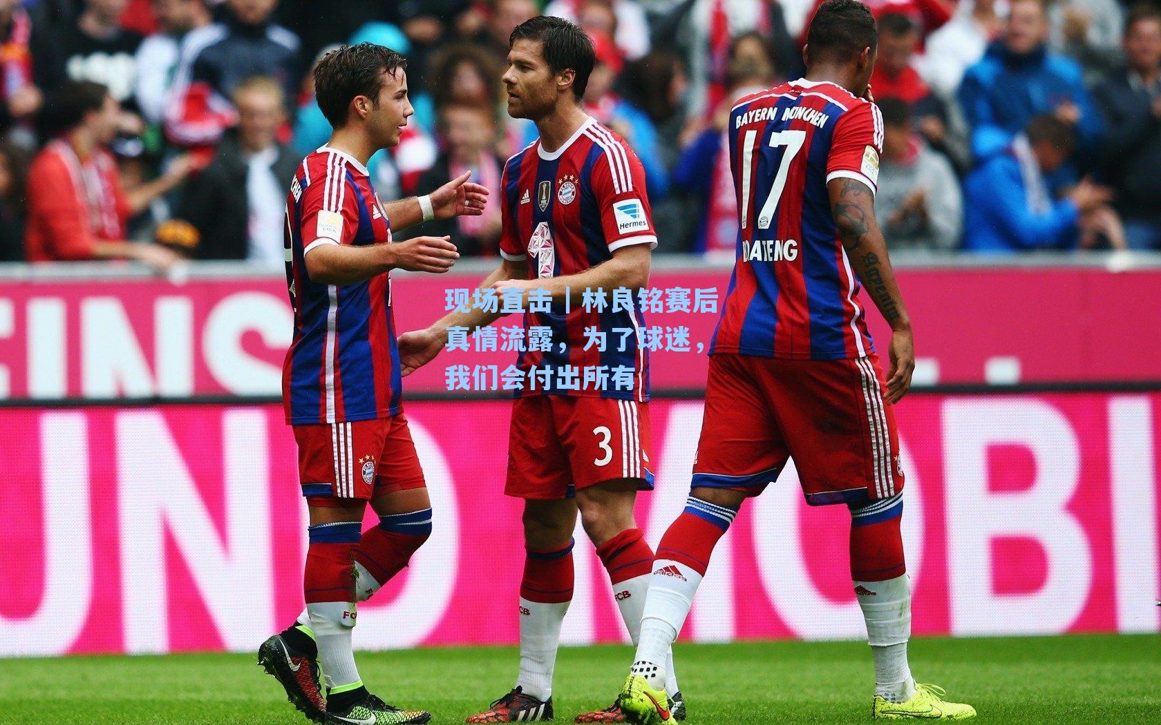 现场直击|林良铭赛后真情流露,为了球迷,我们会付出所有