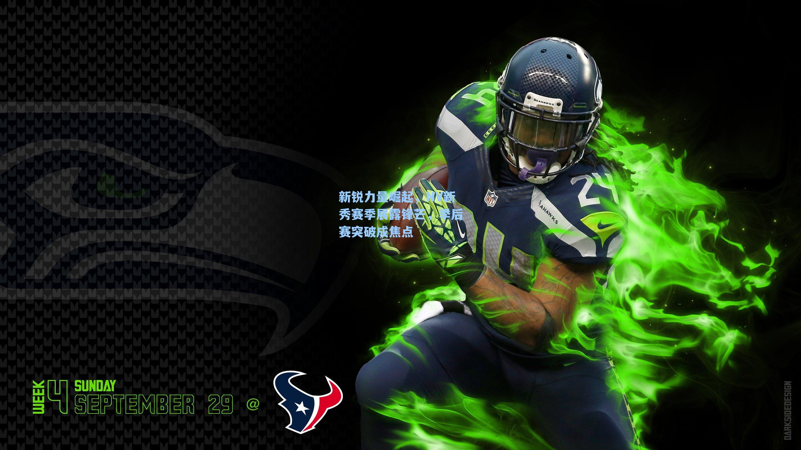 新锐力量崛起，NV新秀赛季展露锋芒，季后赛突破成焦点