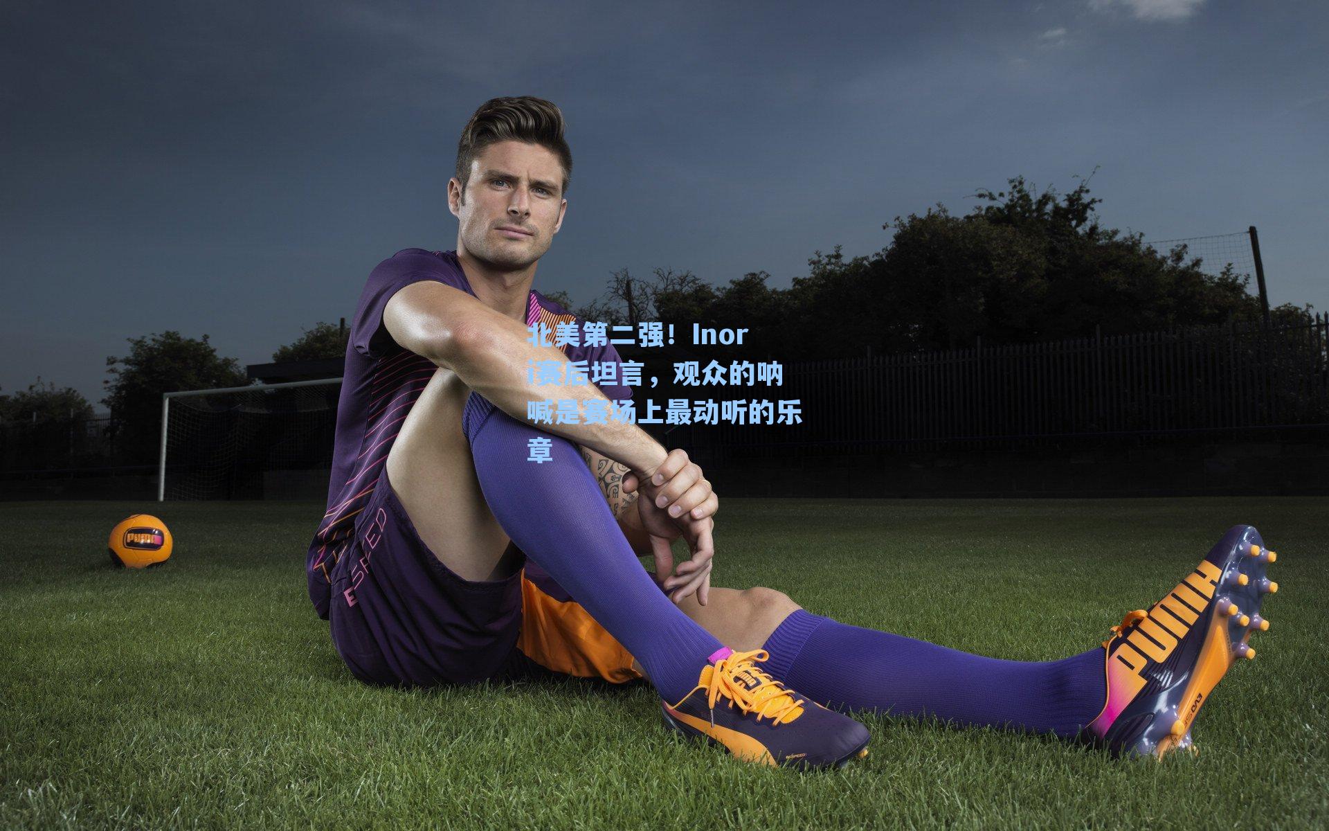 北美第二强!Inori赛后坦言,观众的呐喊是赛场上最动听的乐章