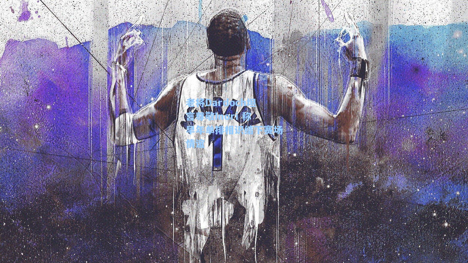 老将Dardoch坦言尊敬Inori 称早年单排相识结下赛场情谊