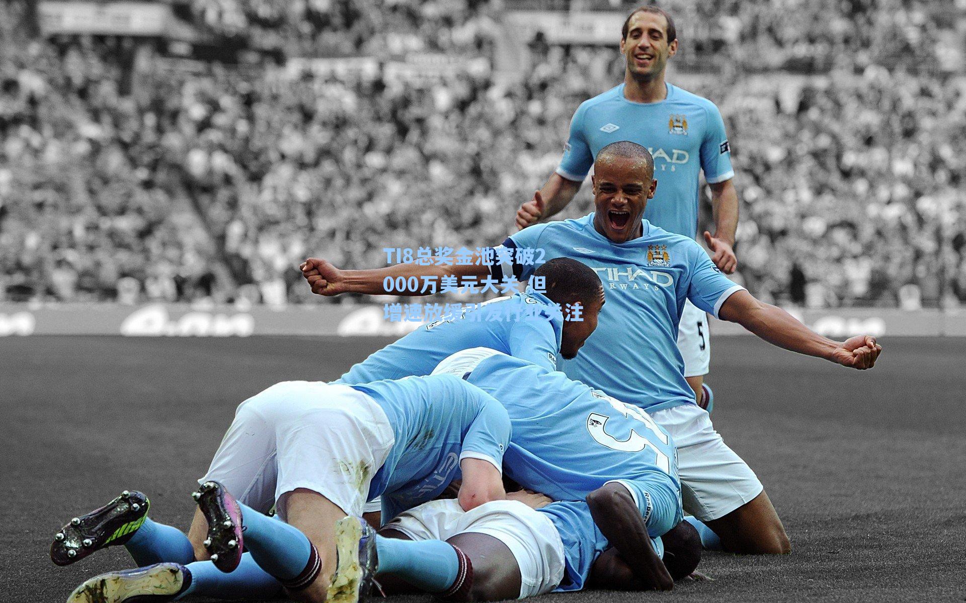 TI8总奖金池突破2000万美元大关 但增速放缓引发行业关注