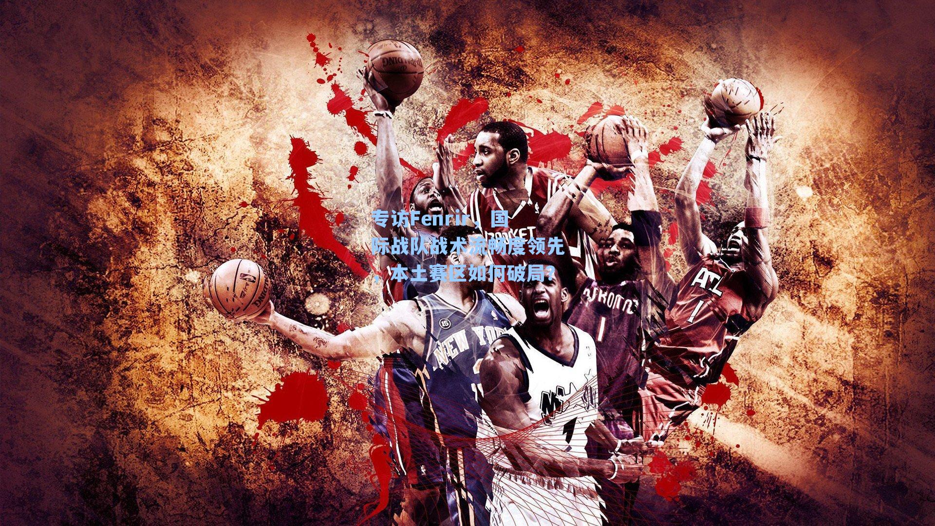 专访Fenrir，国际战队战术流畅度领先，本土赛区如何破局？