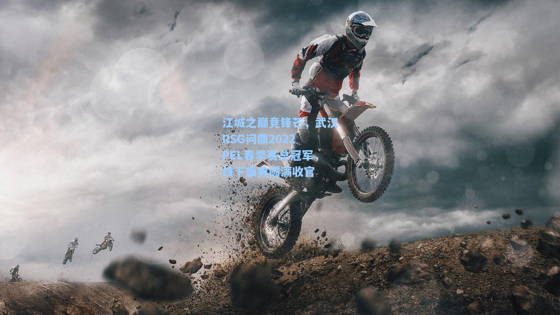 江城之巅竞锋芒,武汉RSG问鼎2022 PEL春季赛总冠军,线下盛典圆满收官