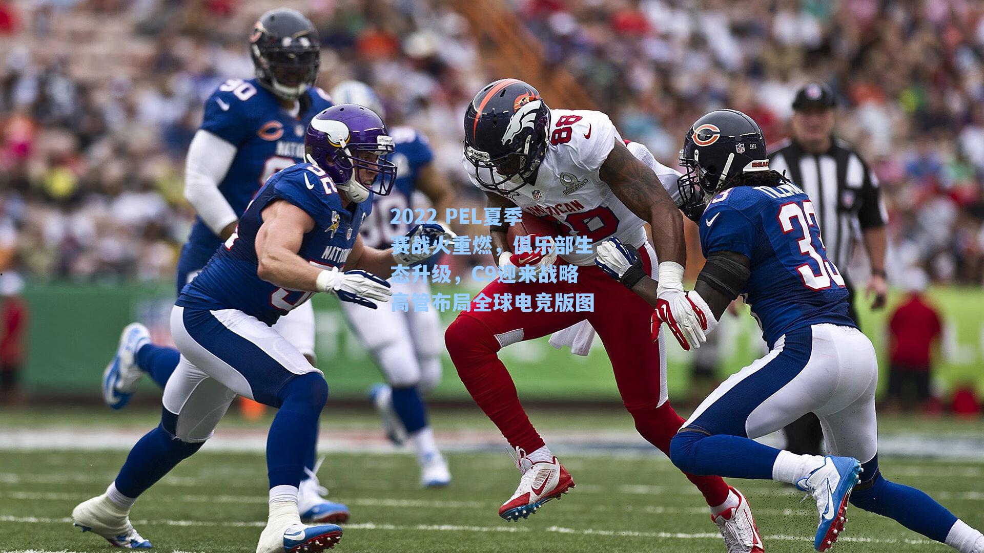 2022 PEL夏季赛战火重燃,俱乐部生态升级,C9迎来战略高管布局全球电竞版图