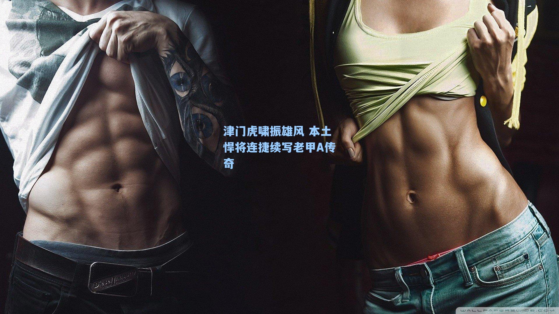 津门虎啸振雄风 本土悍将连捷续写老甲A传奇