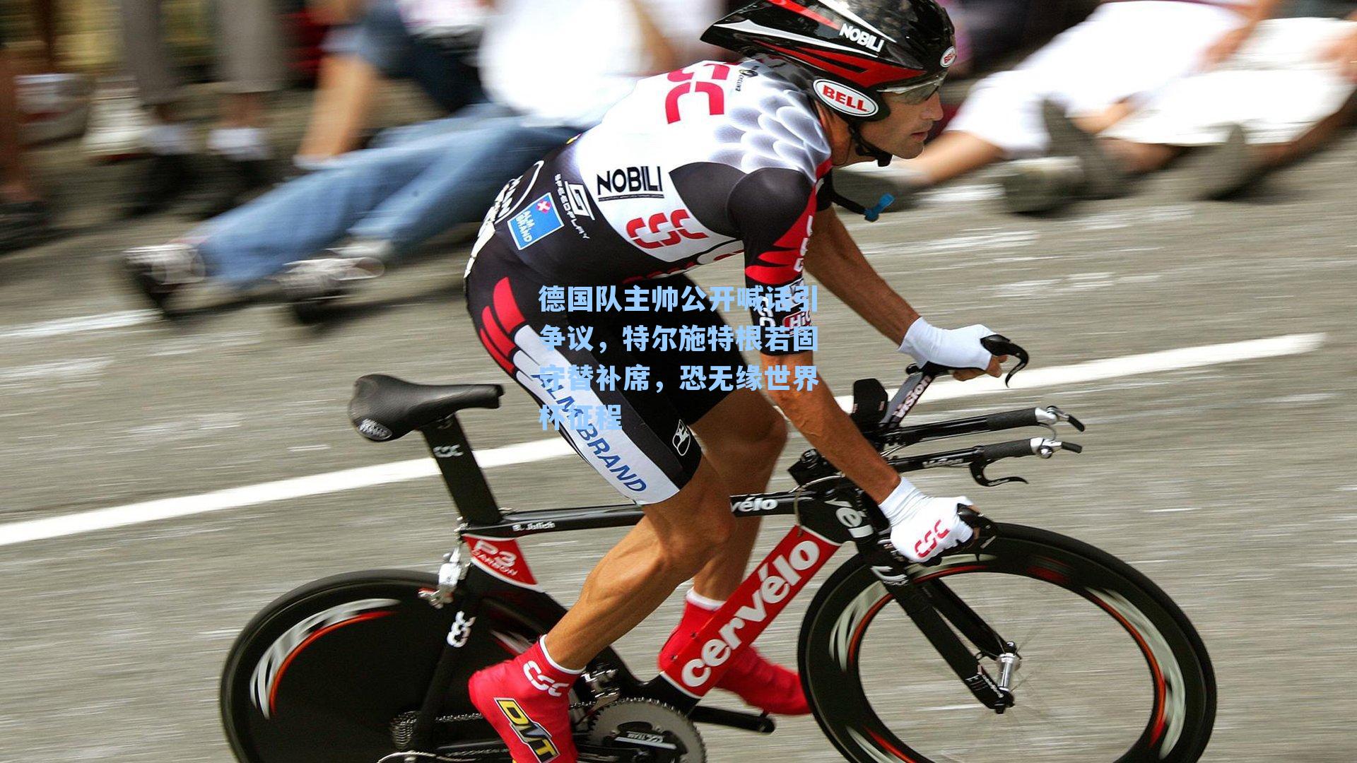 德国队主帅公开喊话引争议，特尔施特根若固守替补席，恐无缘世界杯征程