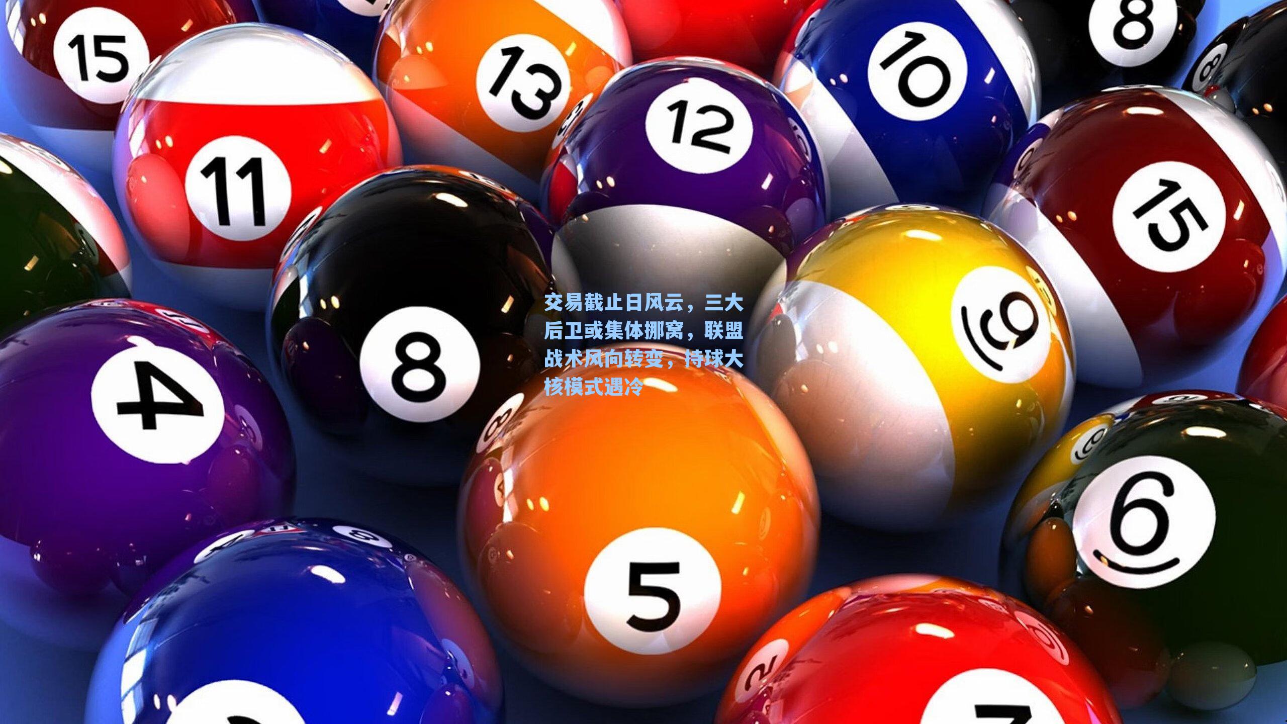 交易截止日风云，三大后卫或集体挪窝，联盟战术风向转变，持球大核模式遇冷