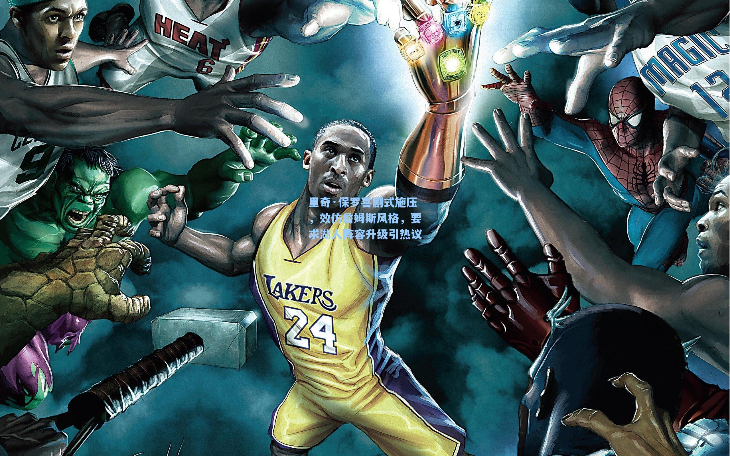 里奇·保罗喜剧式施压，效仿詹姆斯风格，要求湖人阵容升级引热议