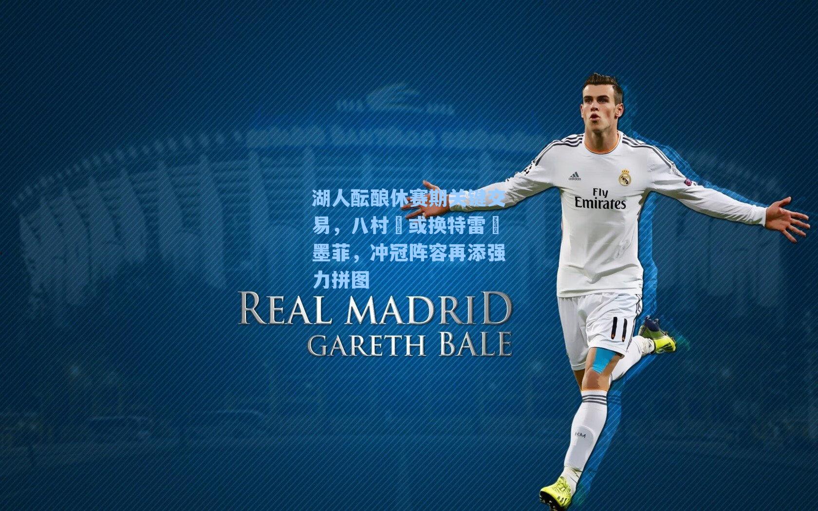 湖人酝酿休赛期关键交易，八村塁或换特雷・墨菲，冲冠阵容再添强力拼图