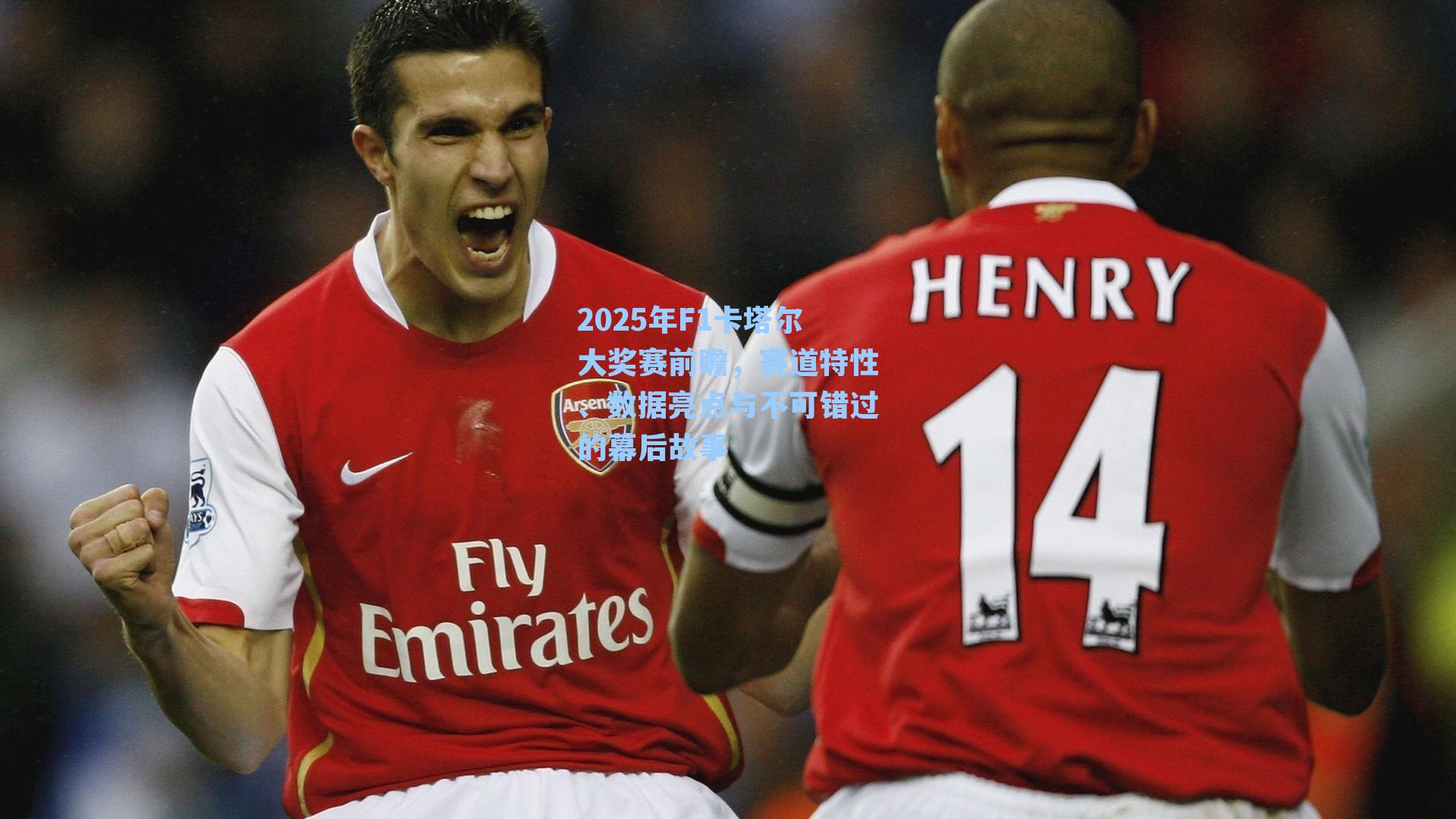 2025年F1卡塔尔大奖赛前瞻，赛道特性、数据亮点与不可错过的幕后故事