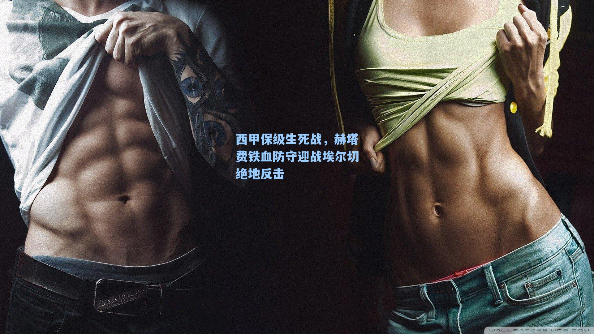 西甲保级生死战，赫塔费铁血防守迎战埃尔切绝地反击