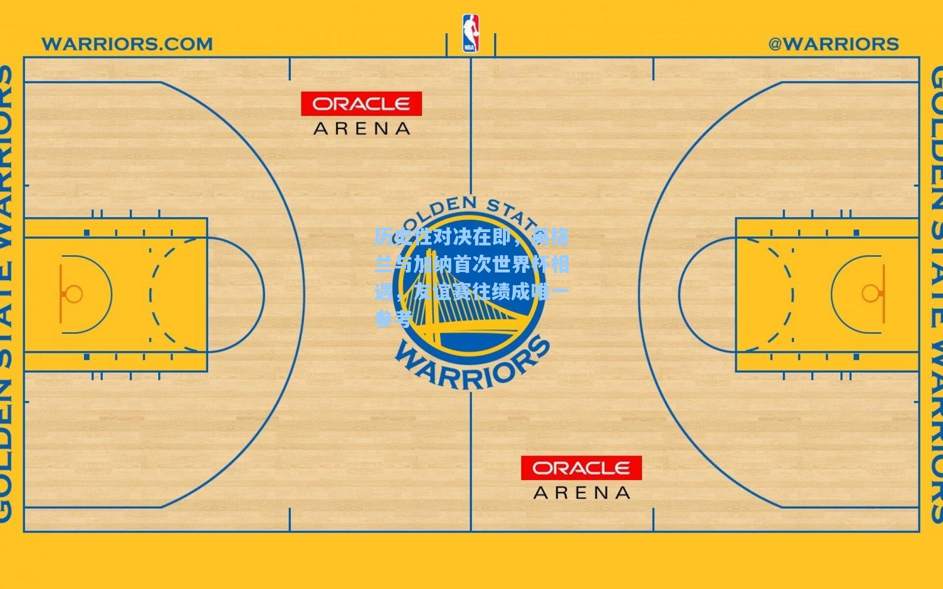 历史性对决在即，英格兰与加纳首次世界杯相遇，友谊赛往绩成唯一参考