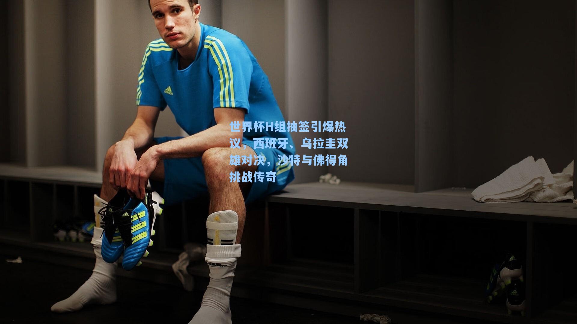 世界杯H组抽签引爆热议，西班牙、乌拉圭双雄对决，沙特与佛得角挑战传奇
